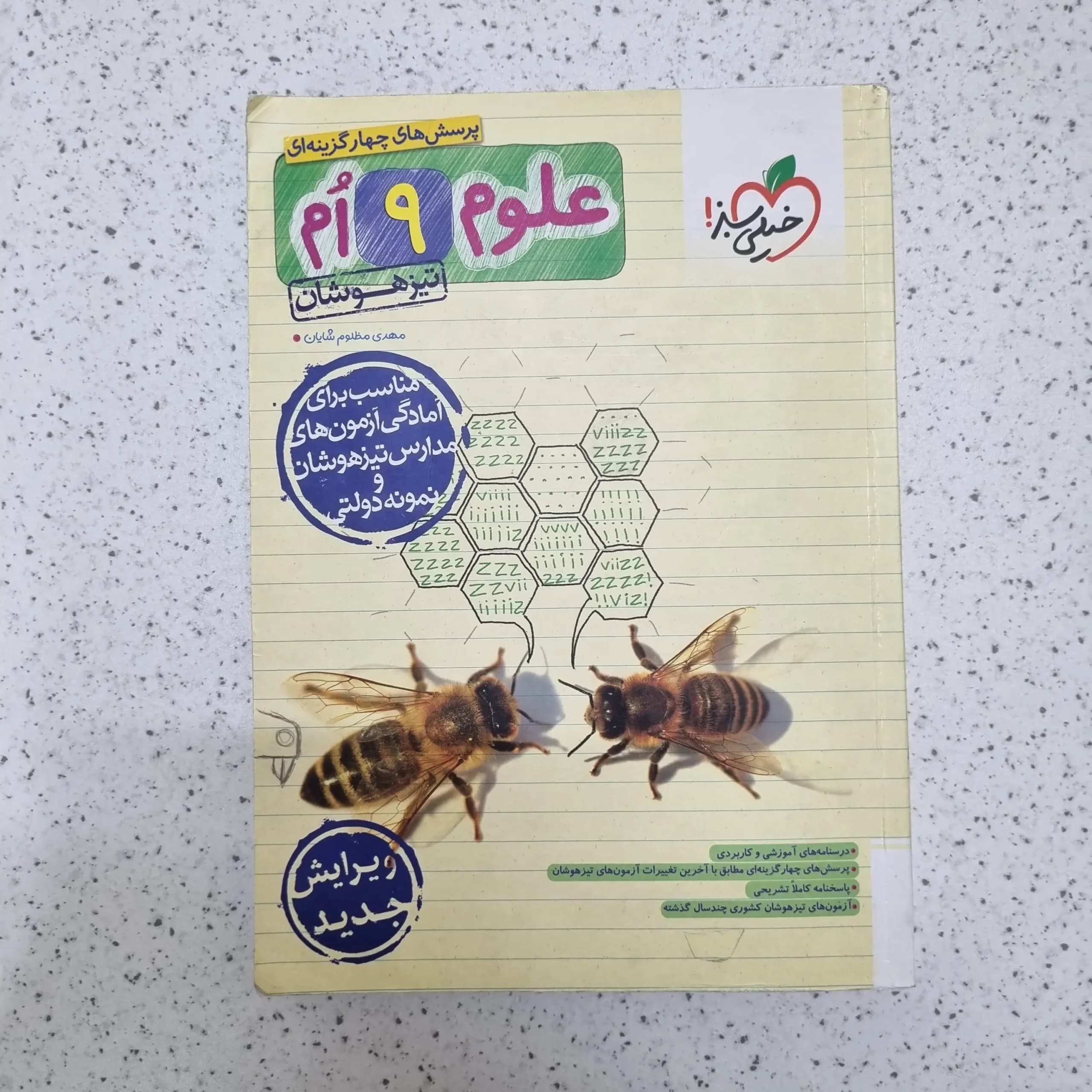 علوم نهم تیزهوشان خیلی سبز 1403(دست دوم)