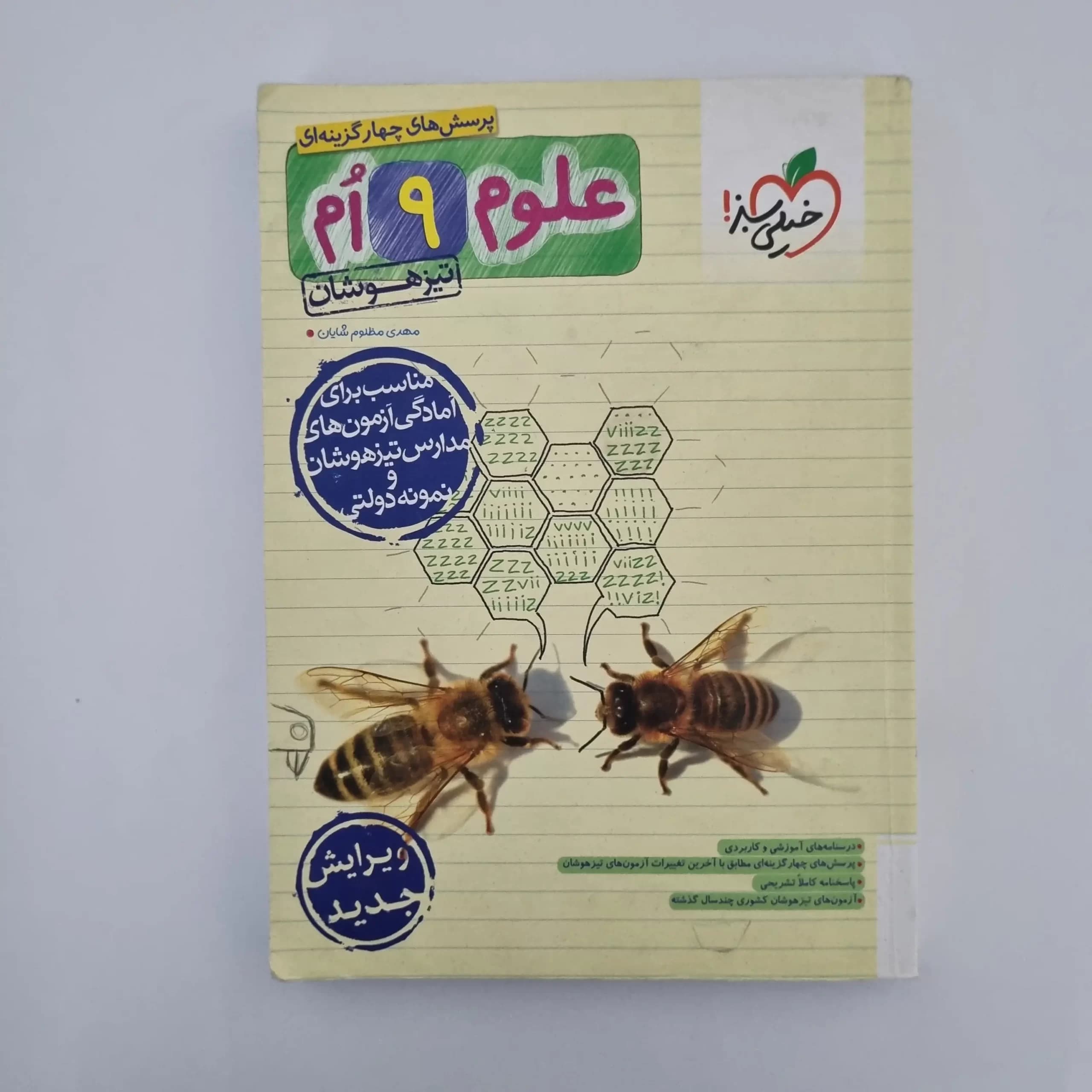 علوم نهم تیزهوشان خیلی سبز 1403(دست دوم) — تصویر ۲