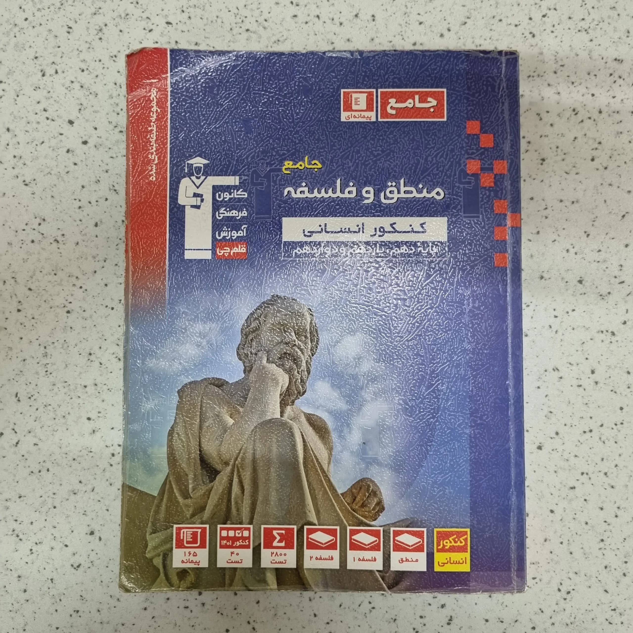 منطق و فلسفه جامع کانون قلم چی 1401(دست دوم)