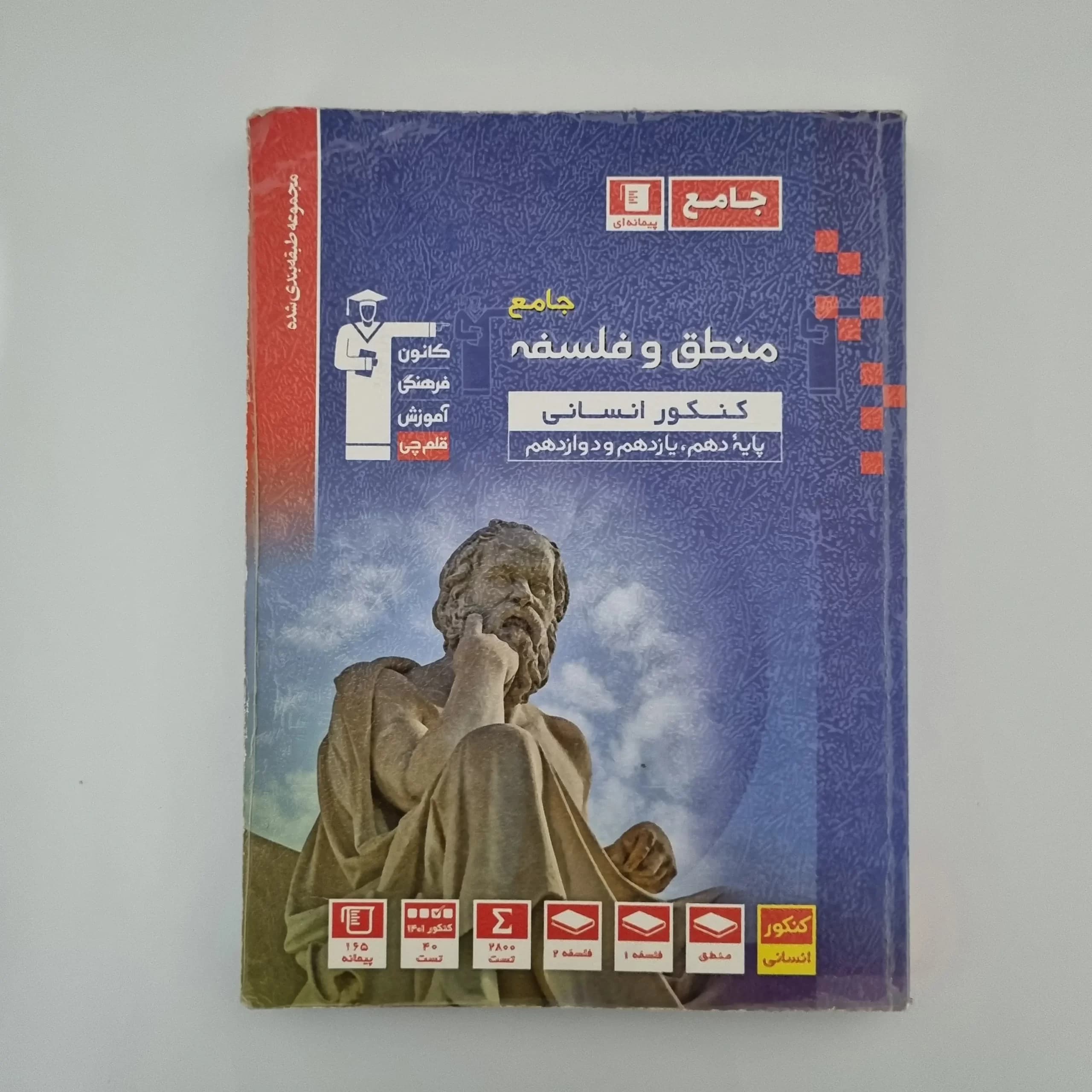 منطق و فلسفه جامع کانون قلم چی 1401(دست دوم) — تصویر ۲