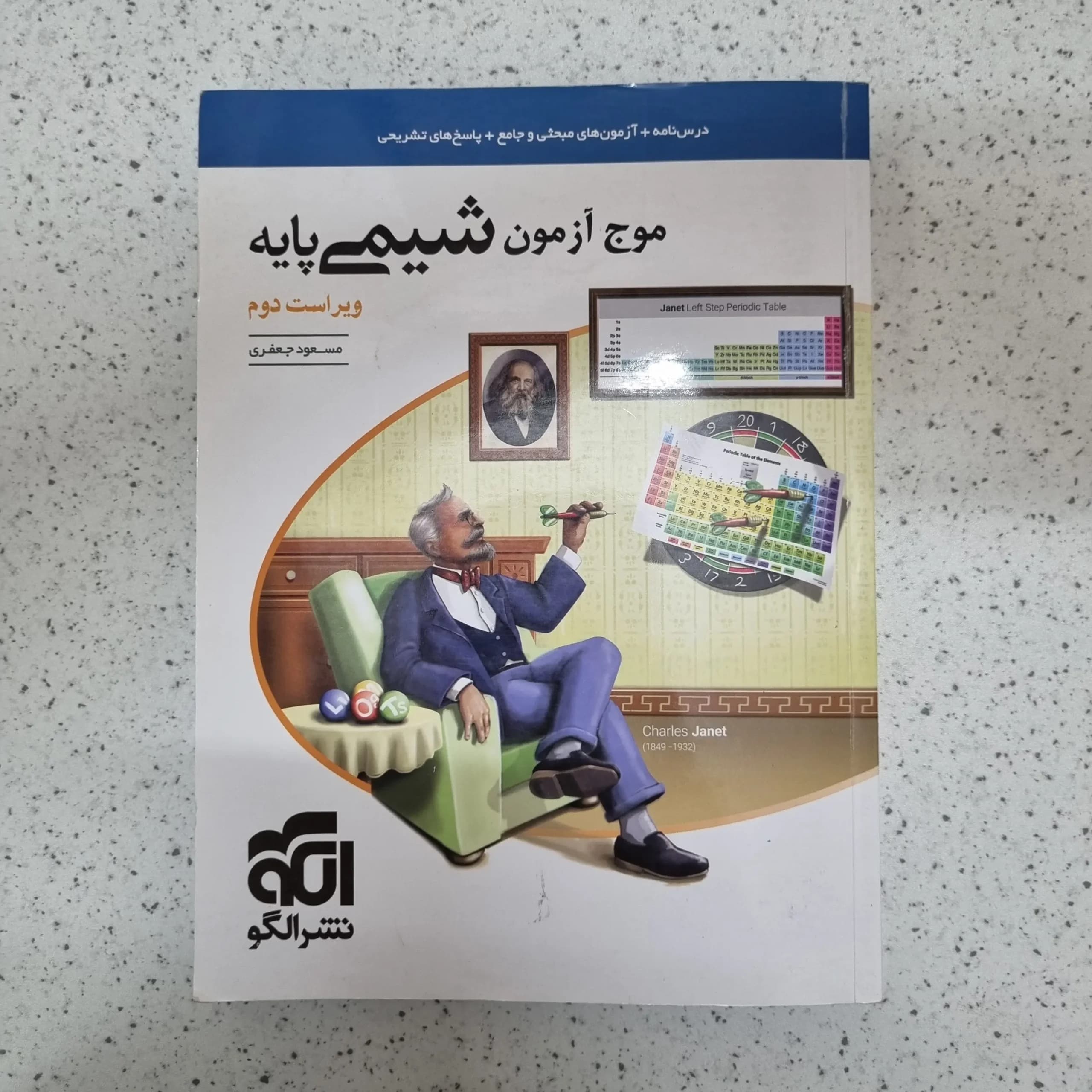 شیمی پایه موج آزمون نشرالگو 1402(دست دوم)