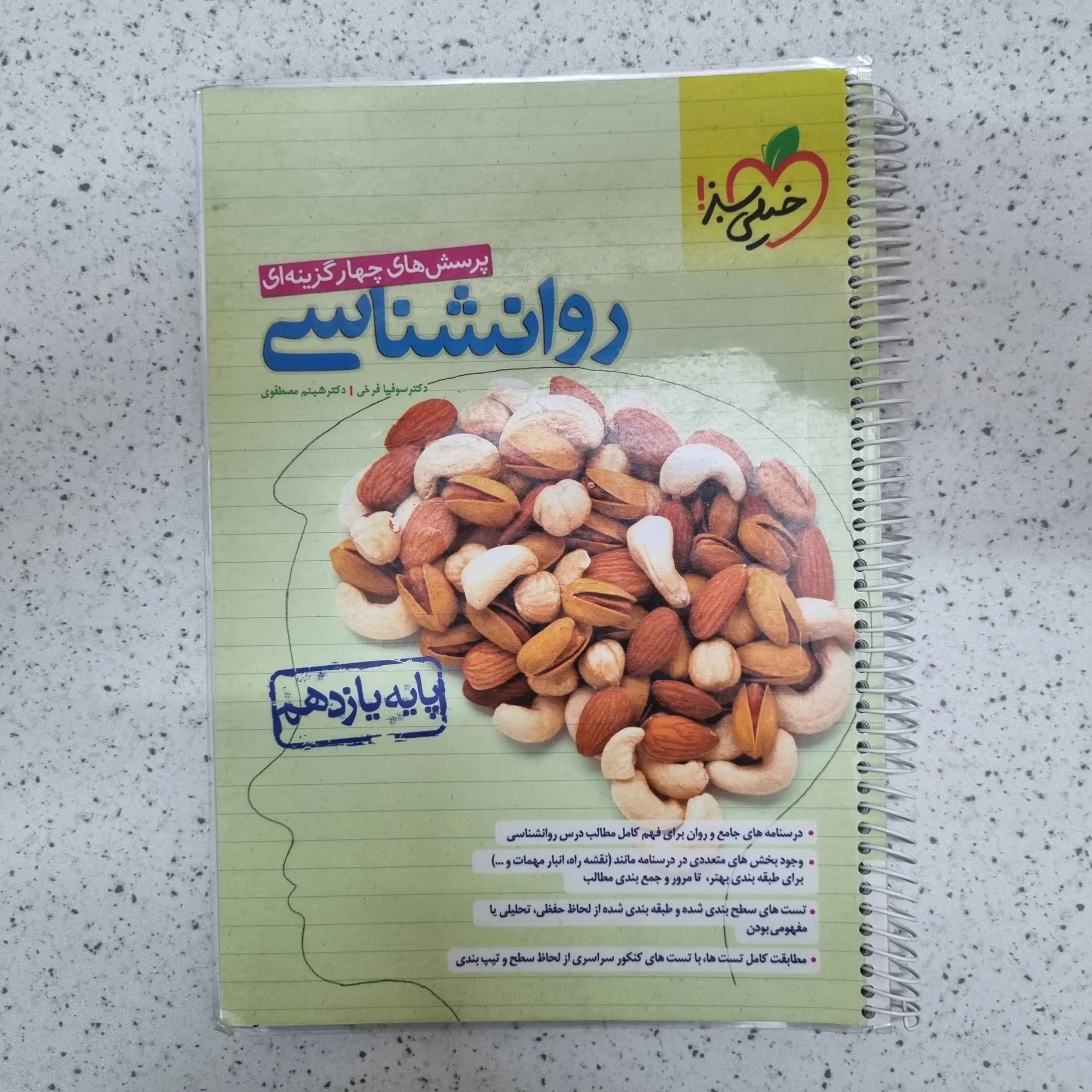 روانشناسی تست خیلی سبز 1402(دست دوم)