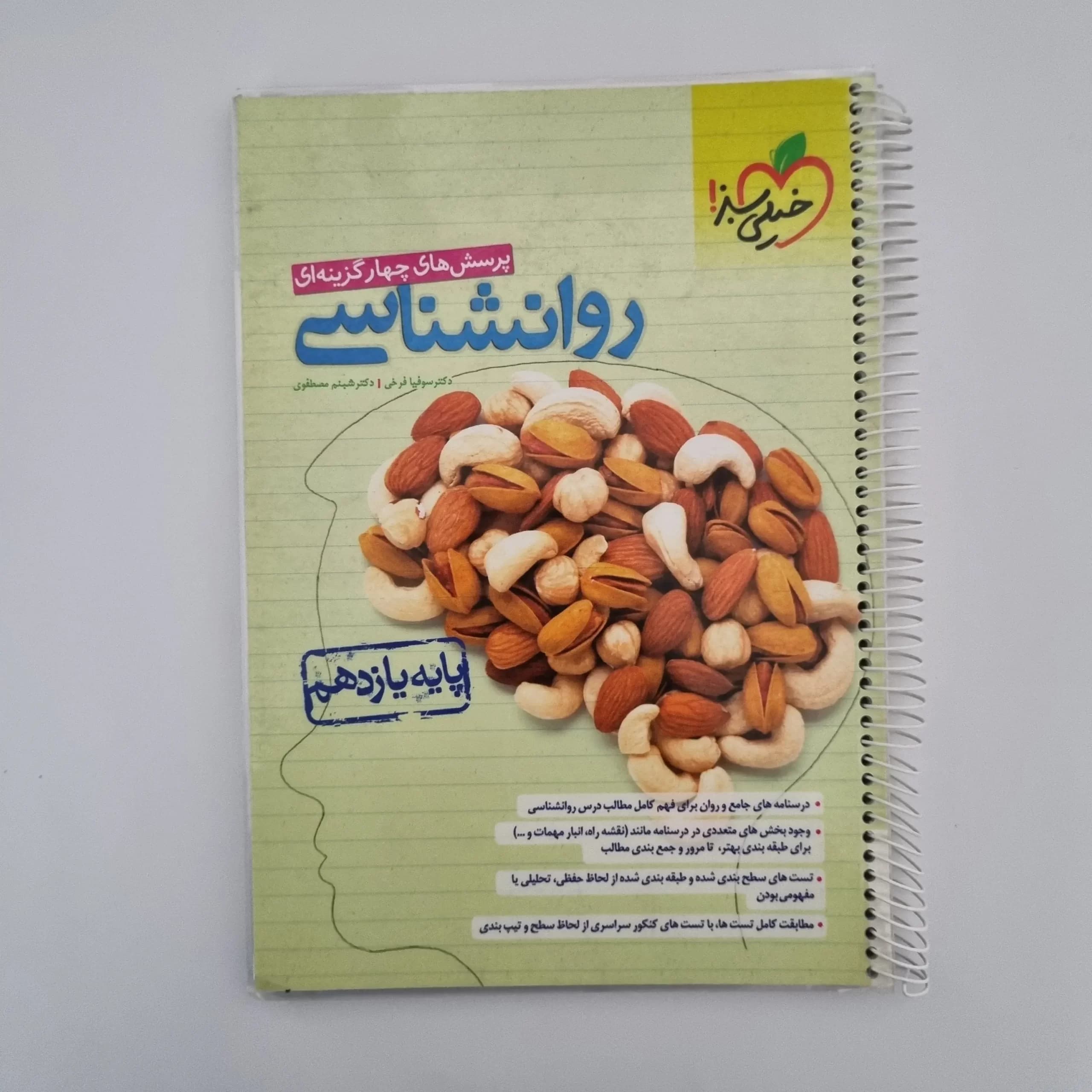 روانشناسی تست خیلی سبز 1402(دست دوم) — تصویر ۲