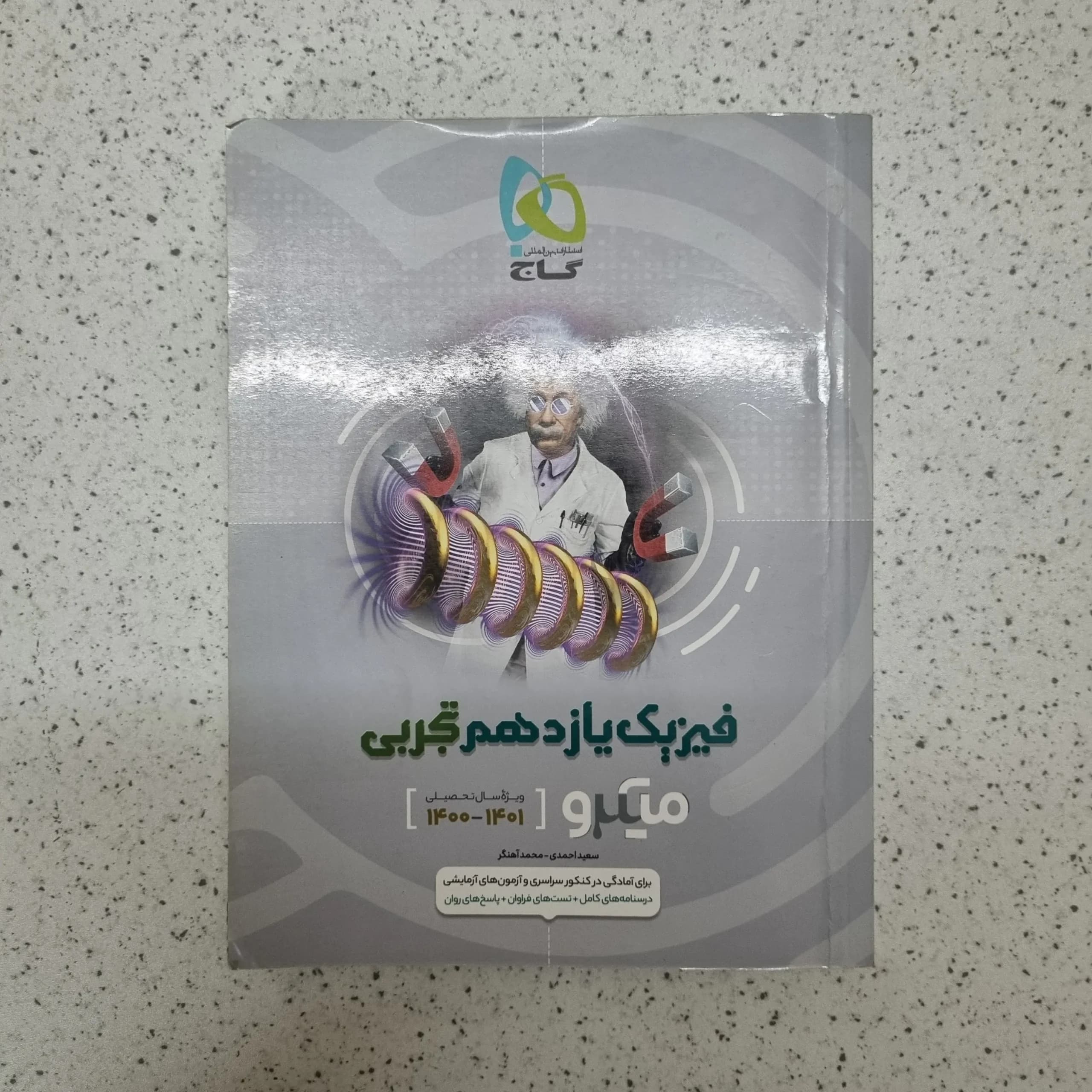 فیزیک یازدهم تجربی میکرو گاج 1400(دست دوم)