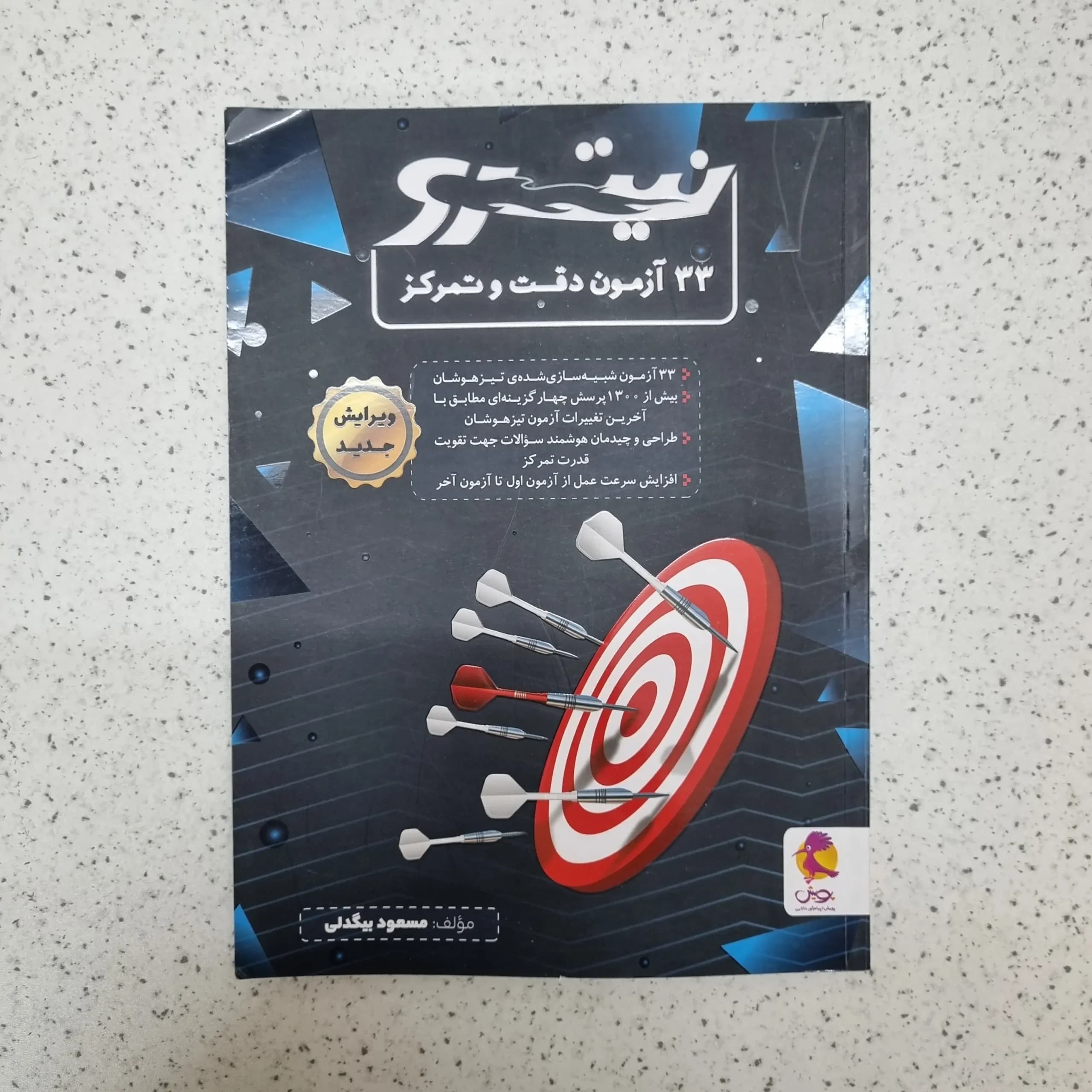 نیترو 33 آزمون دقت و تمرکز پویش 1404 (دست دوم)