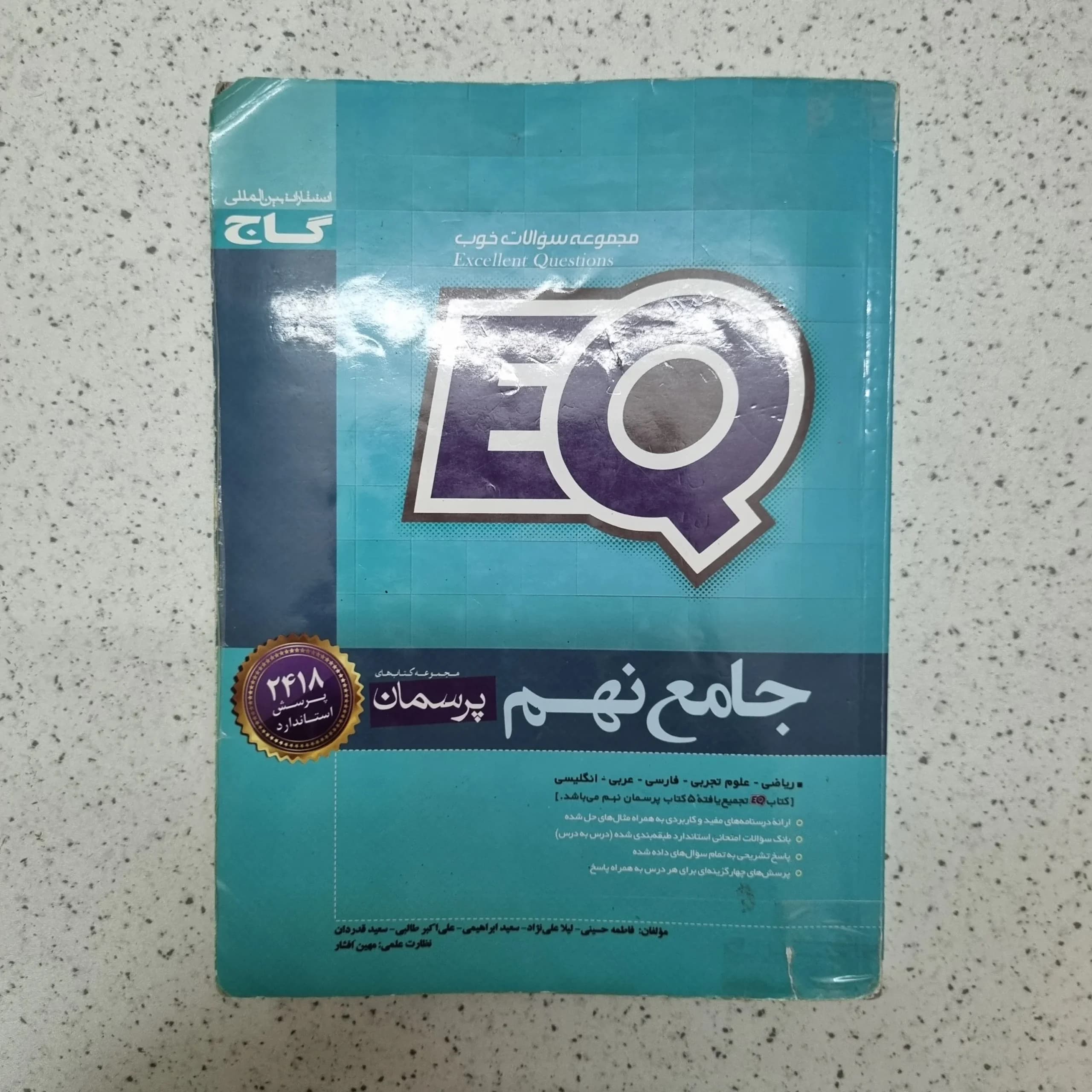 جامع نهم EQ گاج 99(دست دوم)