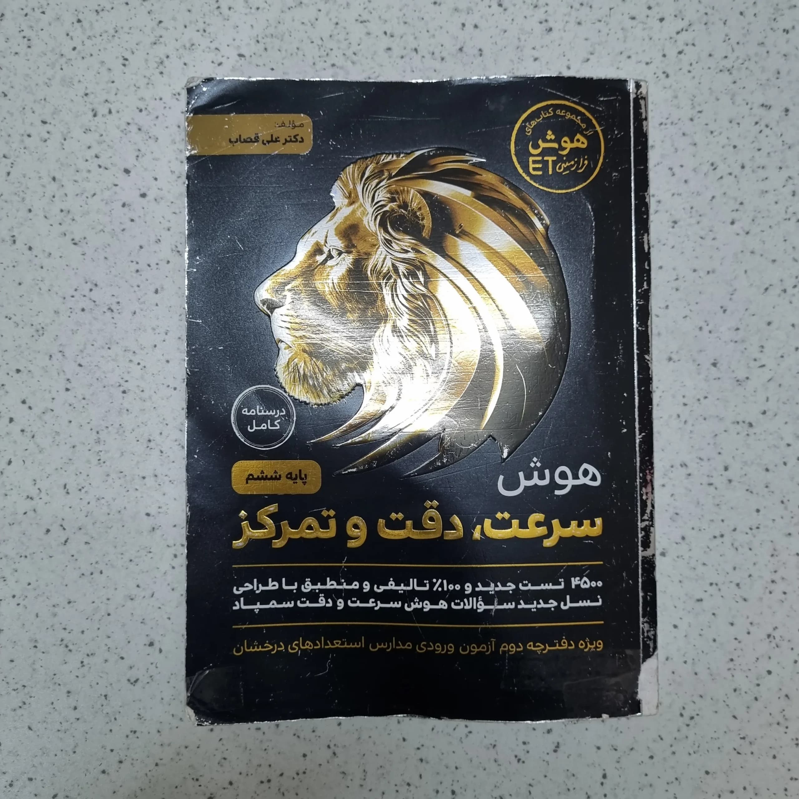 هوش فرازمینی ET سرعت و دقت و تمرکز ششم 1403(دست دوم)