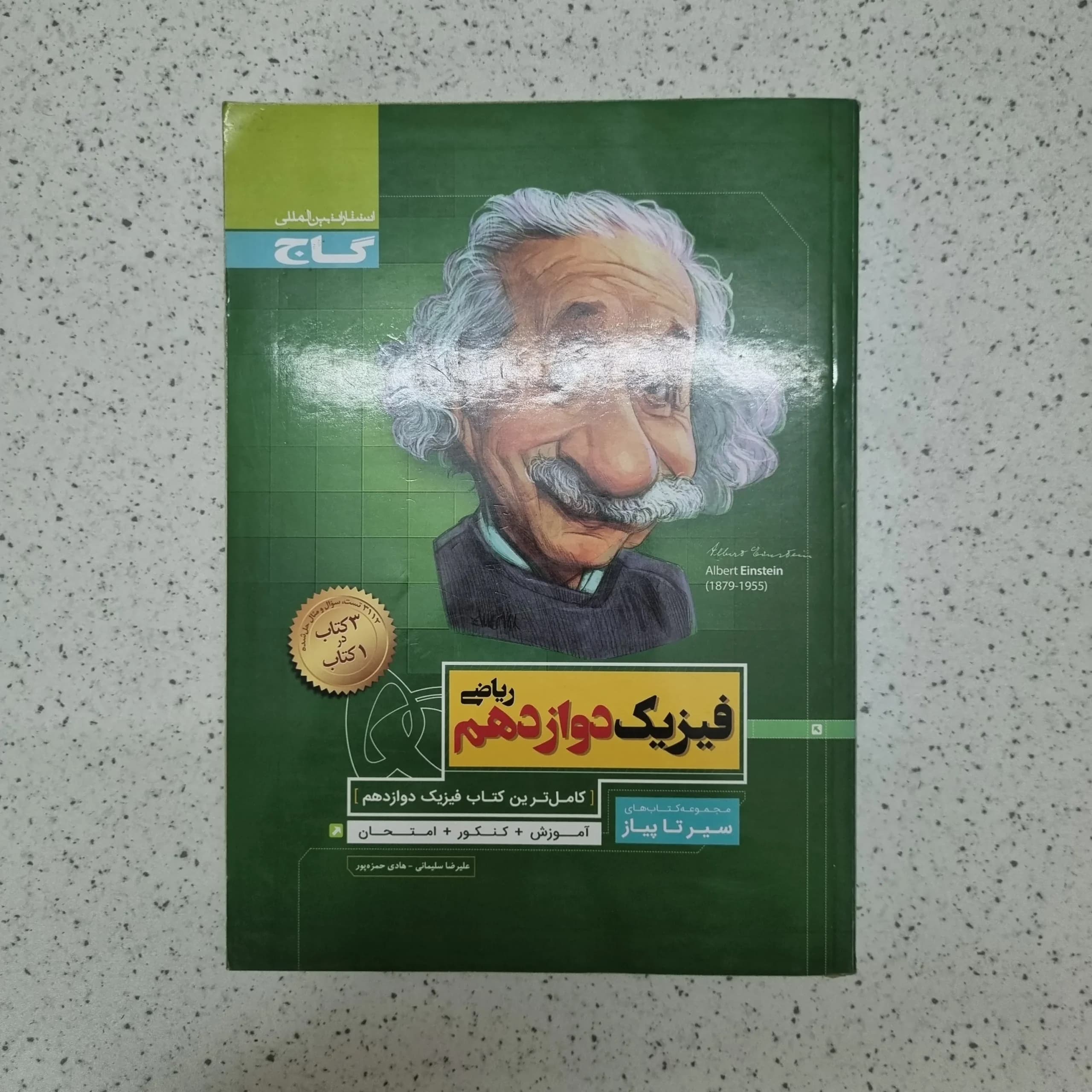 فیزیک دوازدهم ریاضی سیرتاپیاز گاج 99(دست دوم)