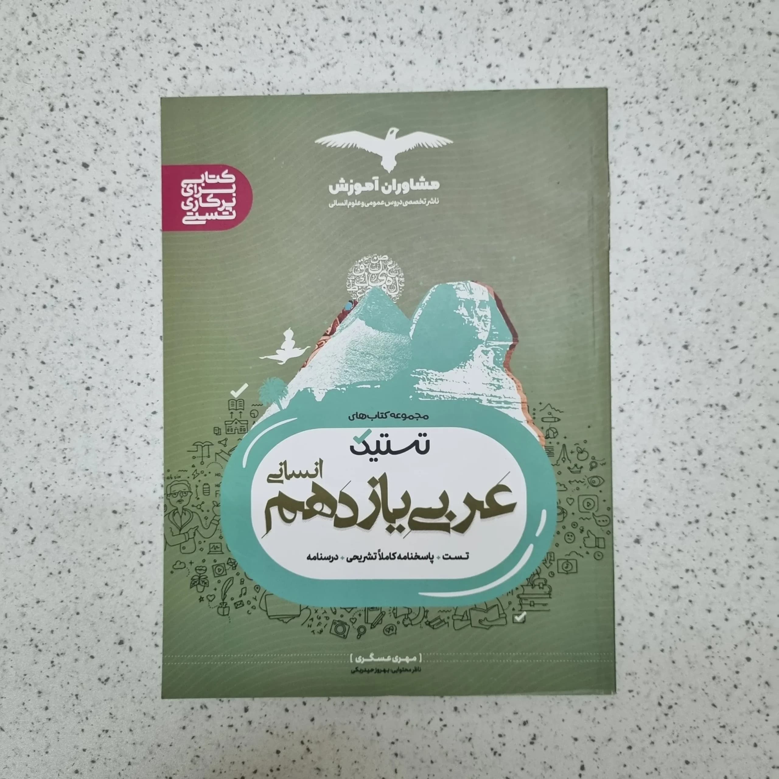 عربی انسانی یازدهم تستیک مشاوران 1401(دست دوم)