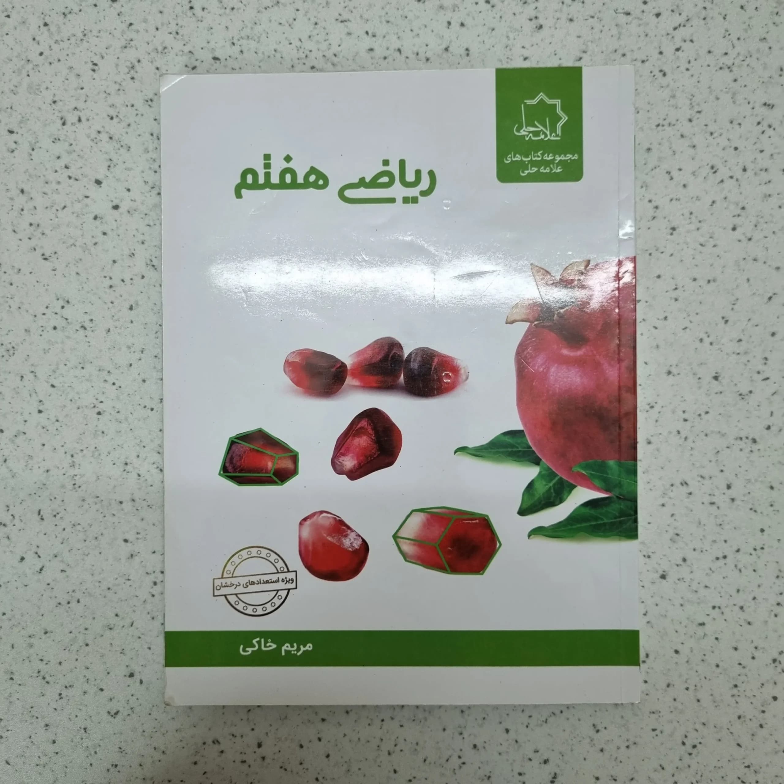 ریاضی هفتم علامه حلی 1403(دست دوم)
