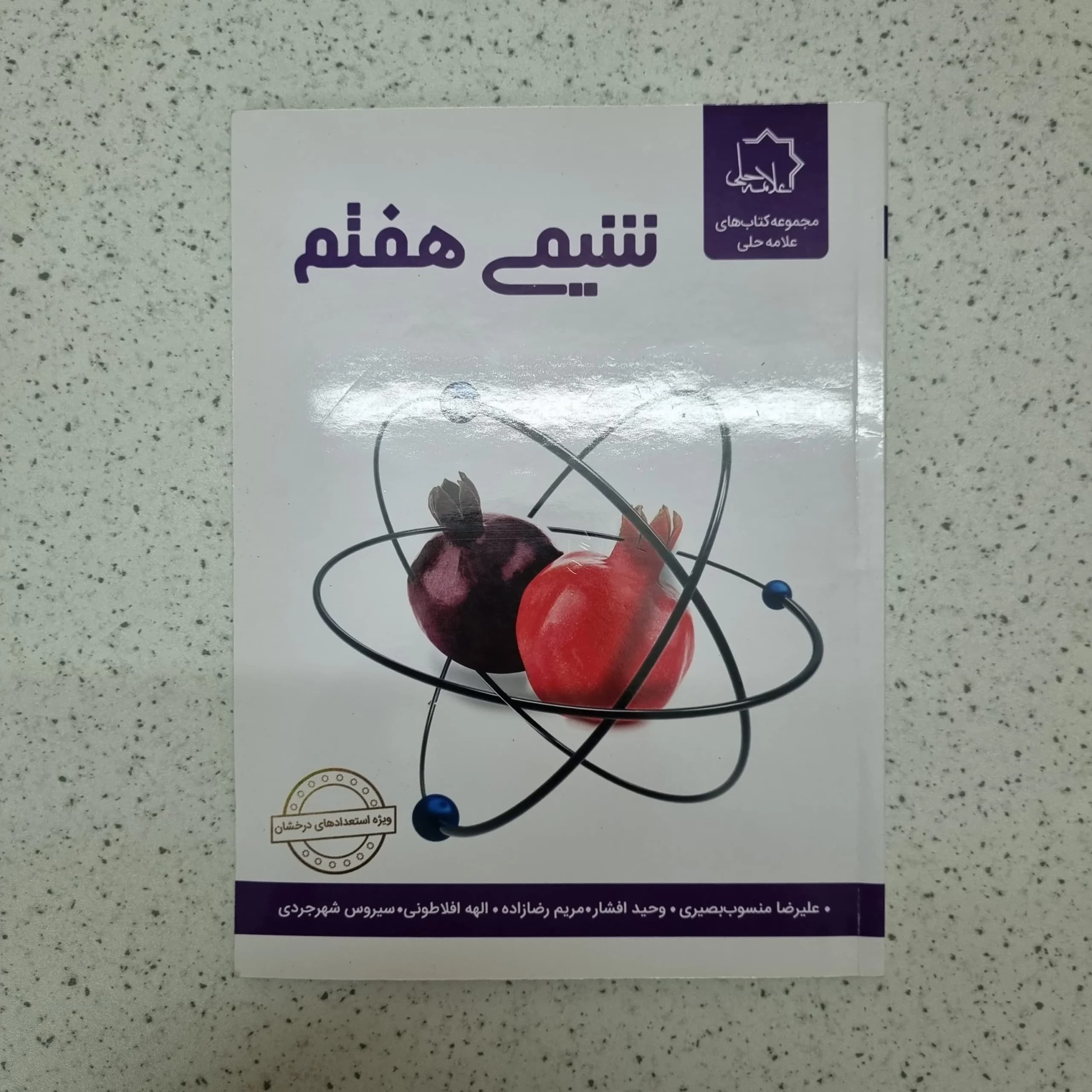 شیمی هفتم علامه حلی 1403(دست دوم)