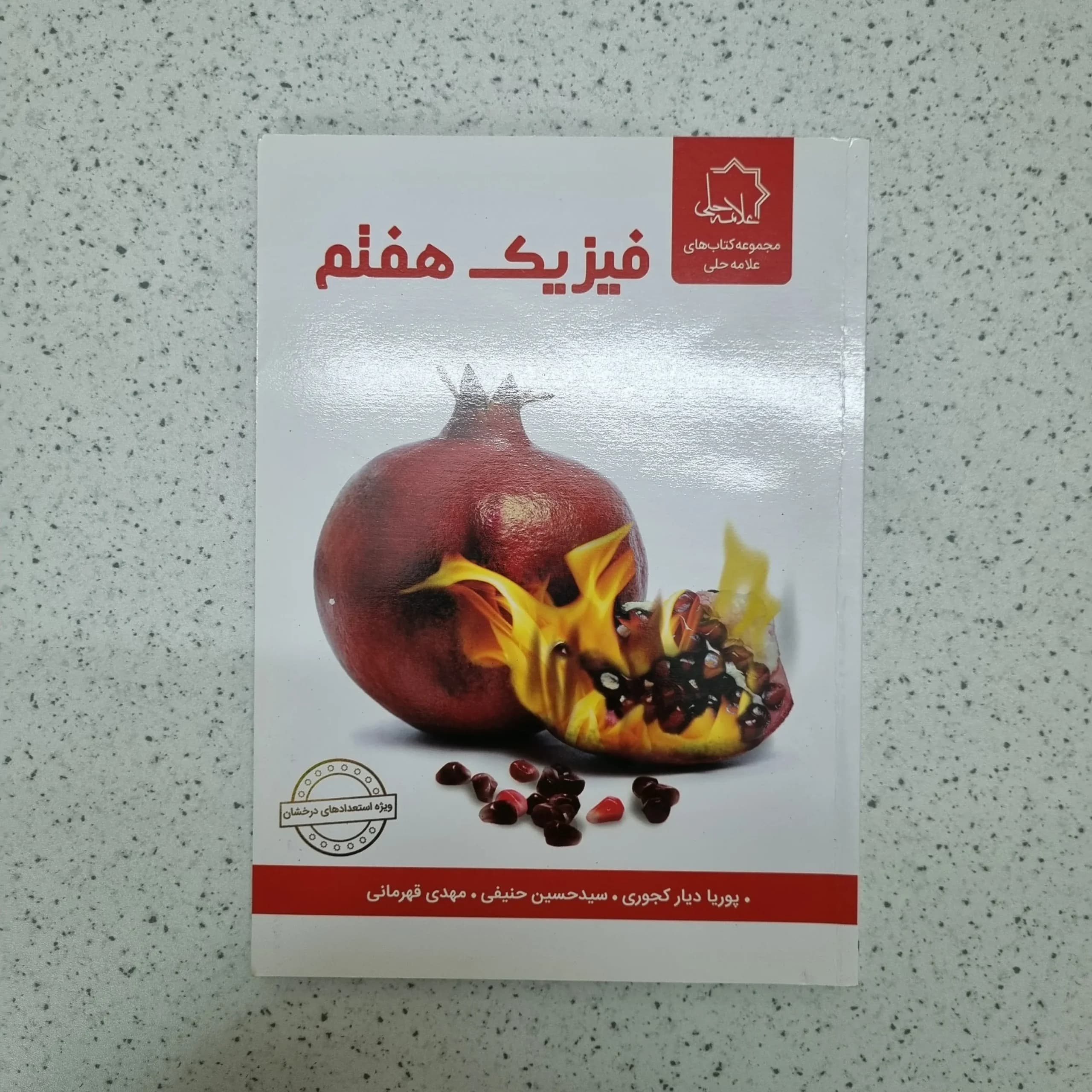 فیزیک هفتم علامه حلی 1403(دست دوم)