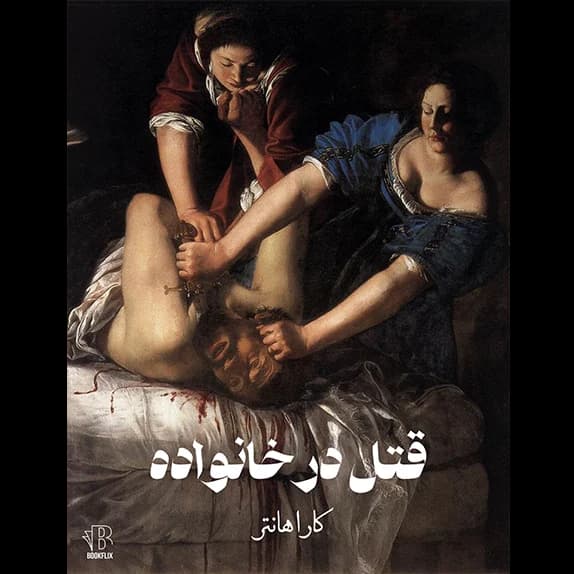 قتل در خانواده – کتاب الکترونیکی فارسی