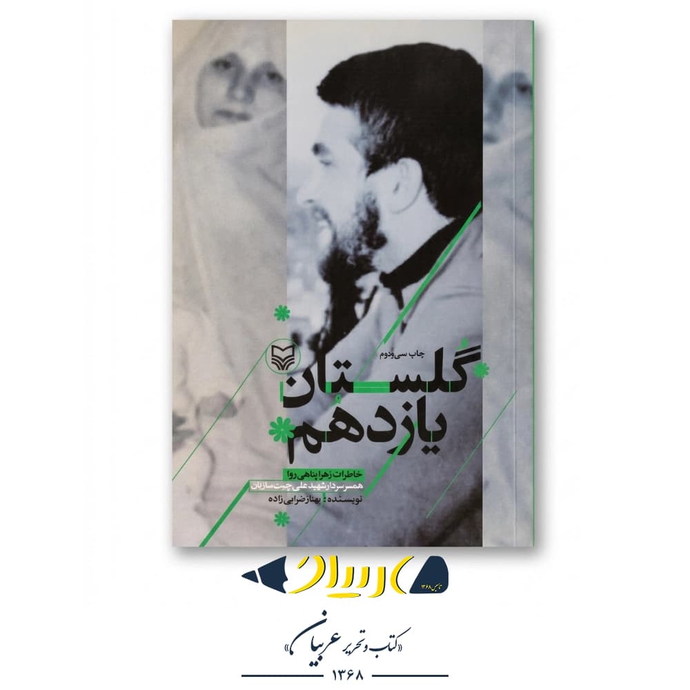 کتاب گلستان یازدهم: خاطرات زهرا پناهی‌روا، همسر سردار شهید علی چیت‌سازیان – نشر سوره مهر