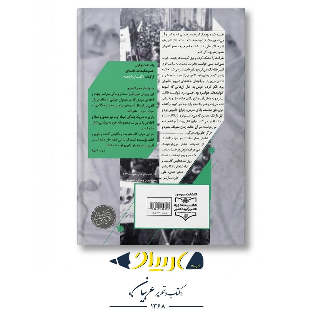 کتاب گلستان یازدهم: خاطرات زهرا پناهی‌روا، همسر سردار شهید علی چیت‌سازیان – نشر سوره مهر — تصویر ۲