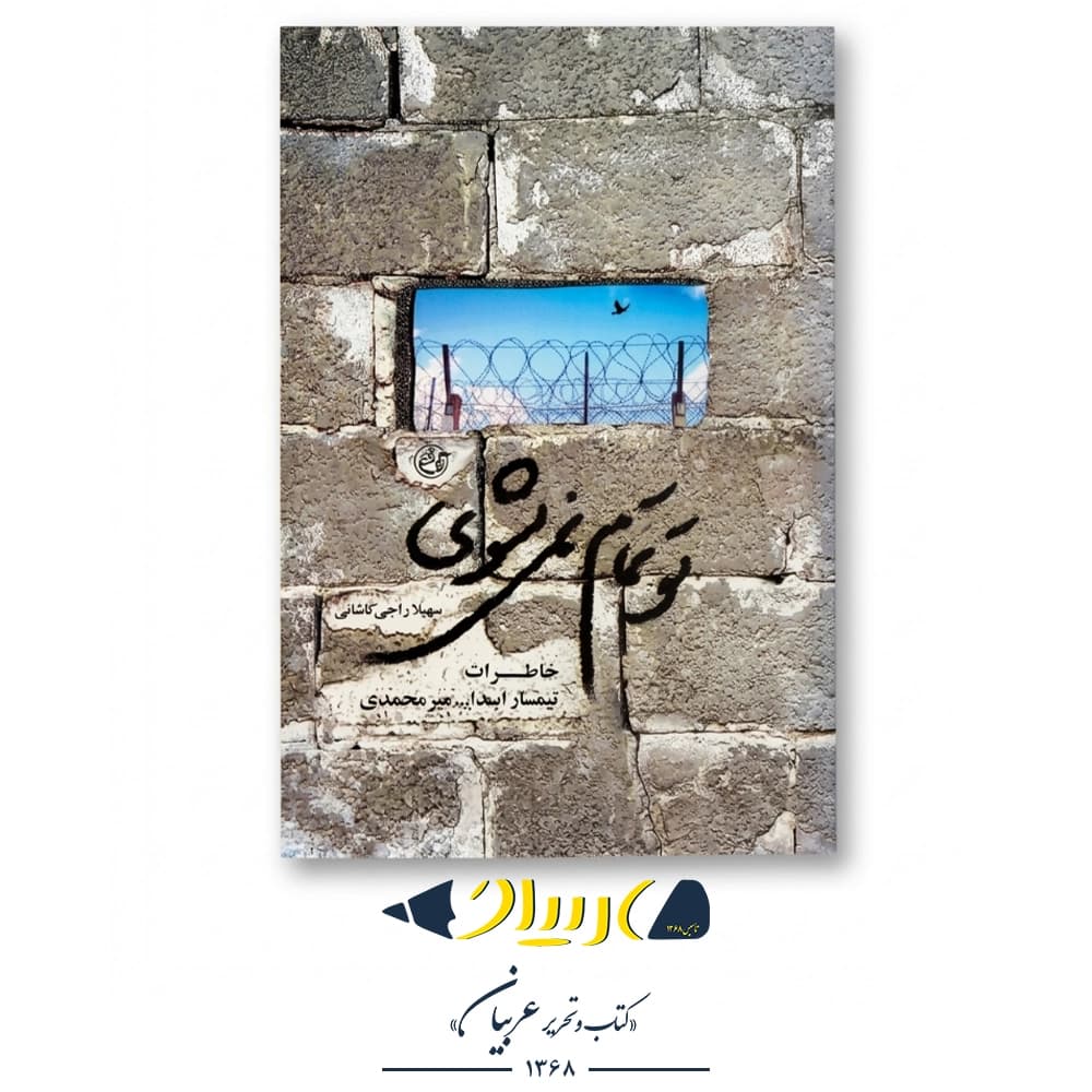 کتاب تو تمام نمی‌شوی (خاطرات امیر سیداسدالله میرمحمدی) – سهیلا راجی کاشانی (نشر روایت فتح)