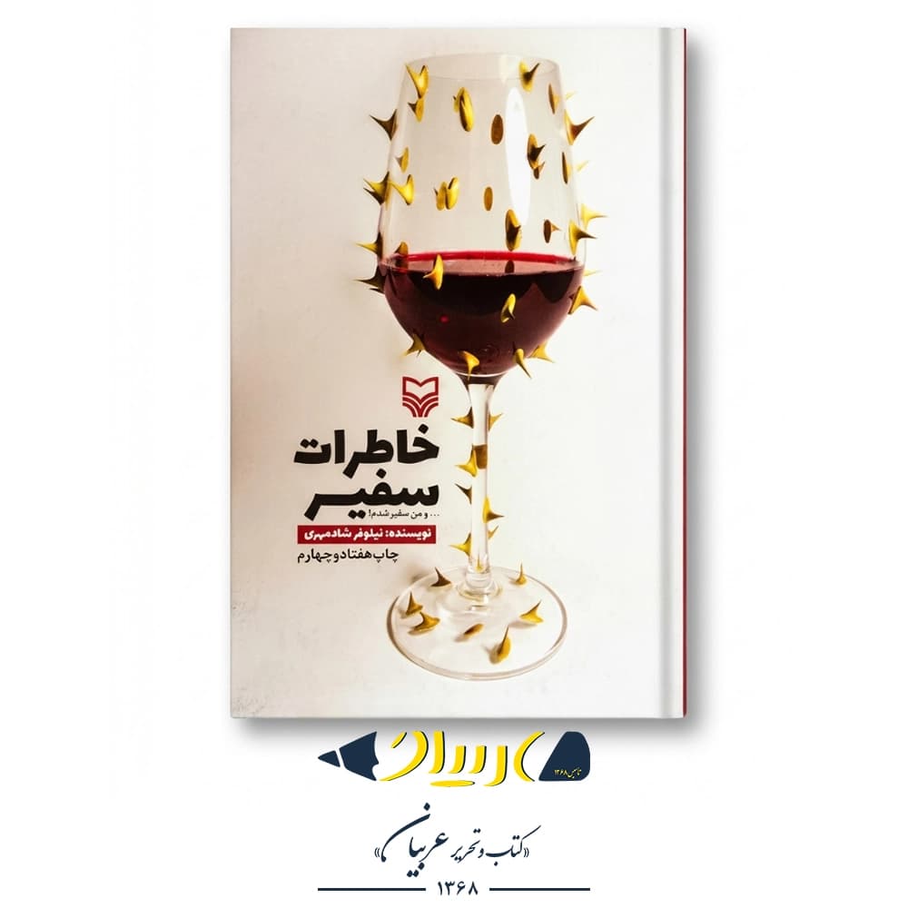 کتاب خاطرات سفیر – نیلوفر شادمهری (نشر سوره مهر)