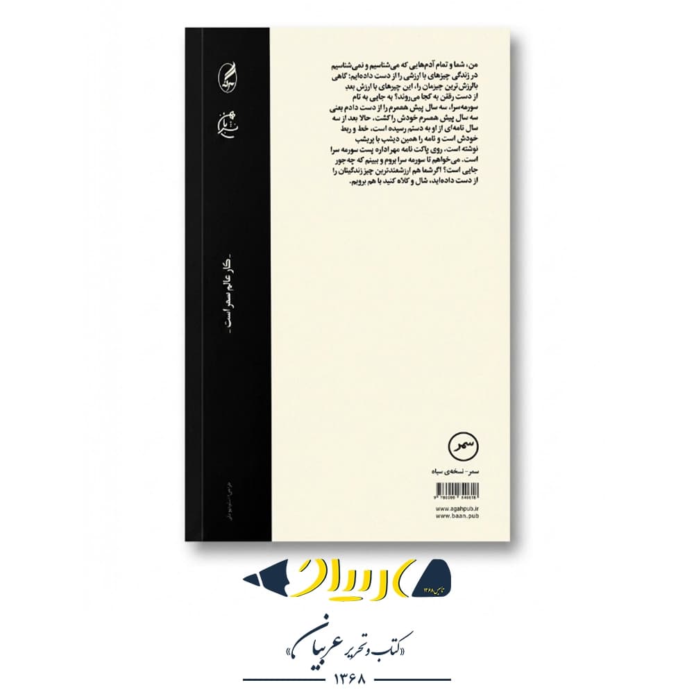 کتاب سورمه‌سرا – رامبد خانلری (نشر بان/آگه) — تصویر ۲