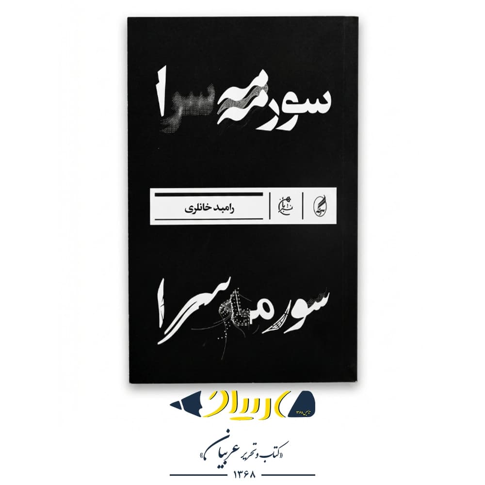 کتاب سورمه‌سرا – رامبد خانلری (نشر بان/آگه)