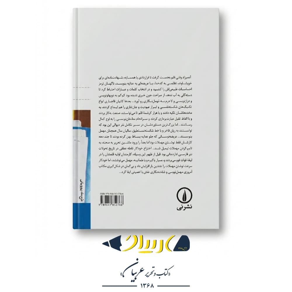 کتاب به زبان آدمیزاد – محمدرضا بهاری (نشر نی) — تصویر ۲