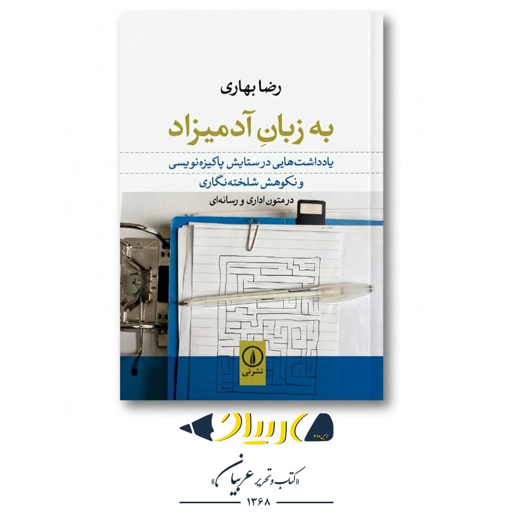 کتاب به زبان آدمیزاد – محمدرضا بهاری (نشر نی)