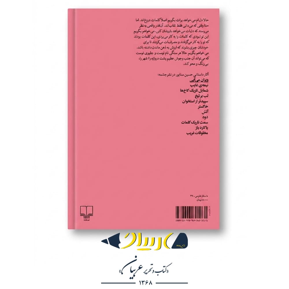 کتاب ویران می‌آیی – حسین سناپور (نشر چشمه) — تصویر ۲