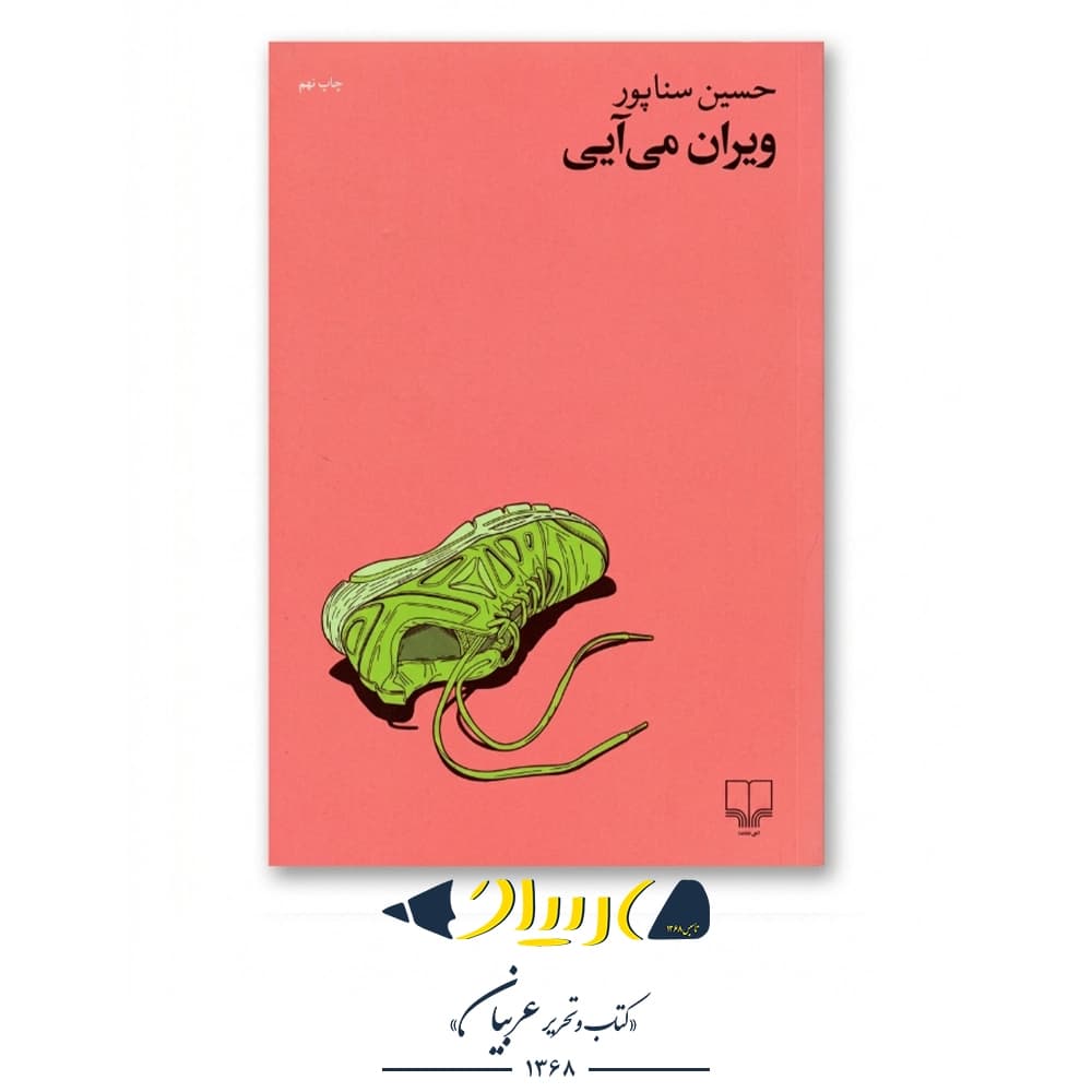 کتاب ویران می‌آیی – حسین سناپور (نشر چشمه)