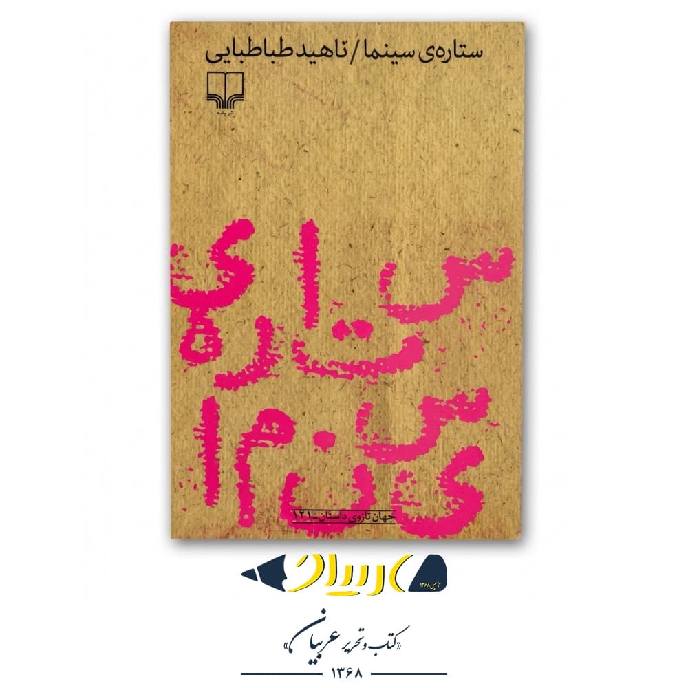 کتاب ستاره سینما – ناهید طباطبایی (نشر چشمه)
