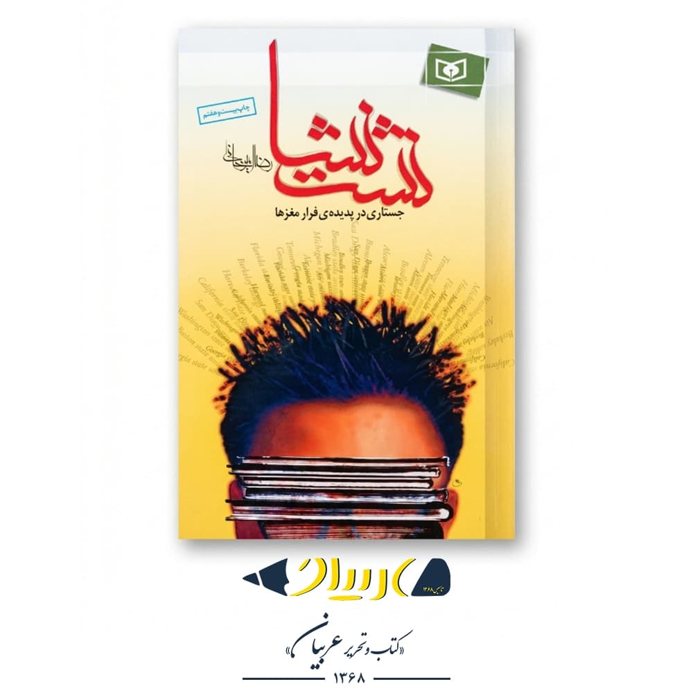 کتاب نشت نشا – رضا امیرخانی (نشر قدیانی)