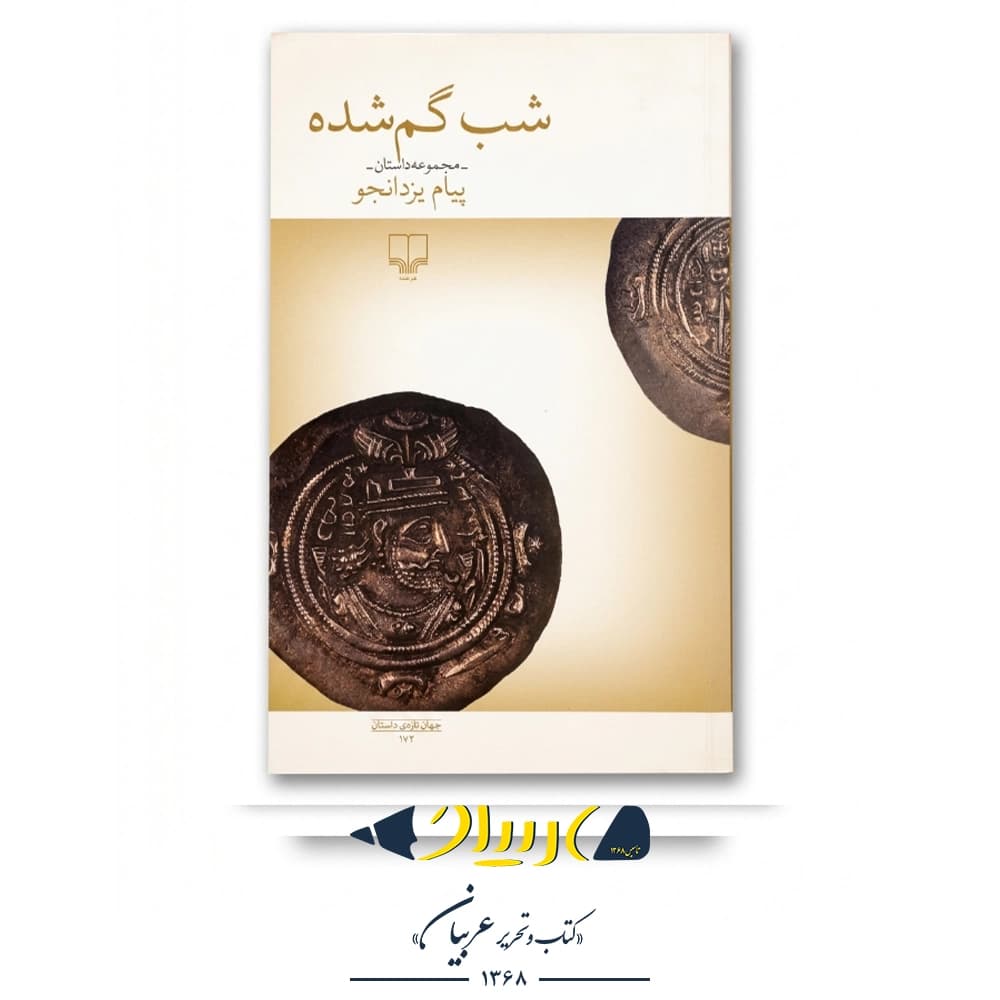 کتاب شب گم شده – پیام یزدانجو (نشر چشمه)