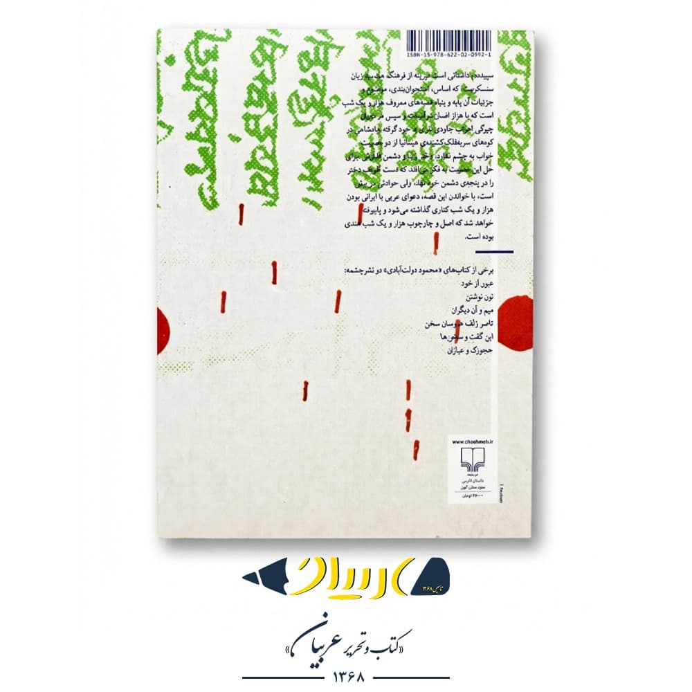 کتاب سپیده دم (افسانهای از سرزمین هند) – محمود دولتآبادی (نشر چشمه) — تصویر ۲