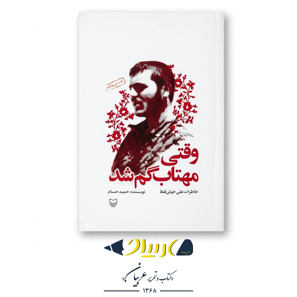 کتاب وقتی مهتاب گم شد – حمید حسام (نشر سوره مهر)