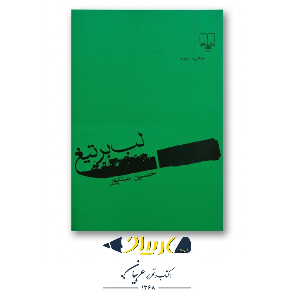 کتاب لب بر تیغ – حسین سناپور (نشر چشمه)