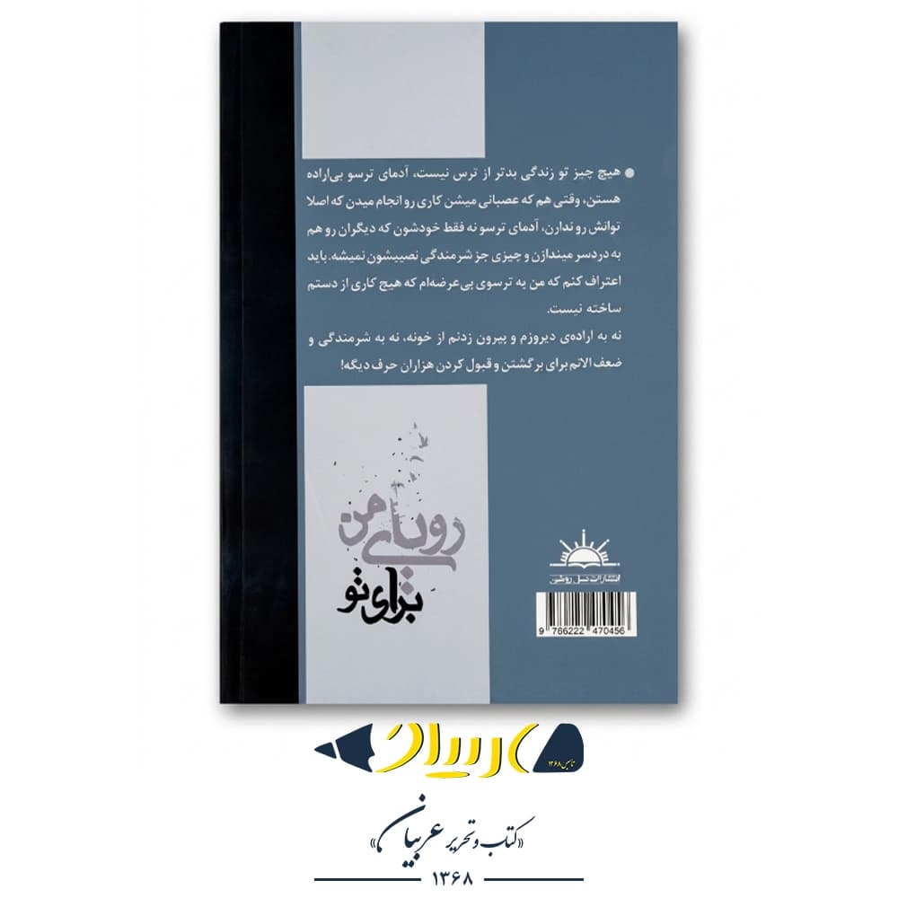 کتاب رویای من برای تو – حمیدرضا مالکی (نشر نسل روشن) — تصویر ۲