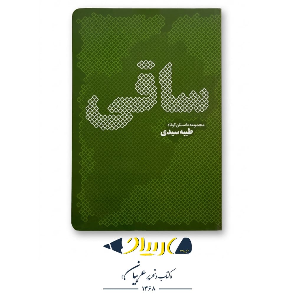 کتاب ساقی (مجموعه داستان‌های کوتاه) – طیبه سیدی (نشر محقق)