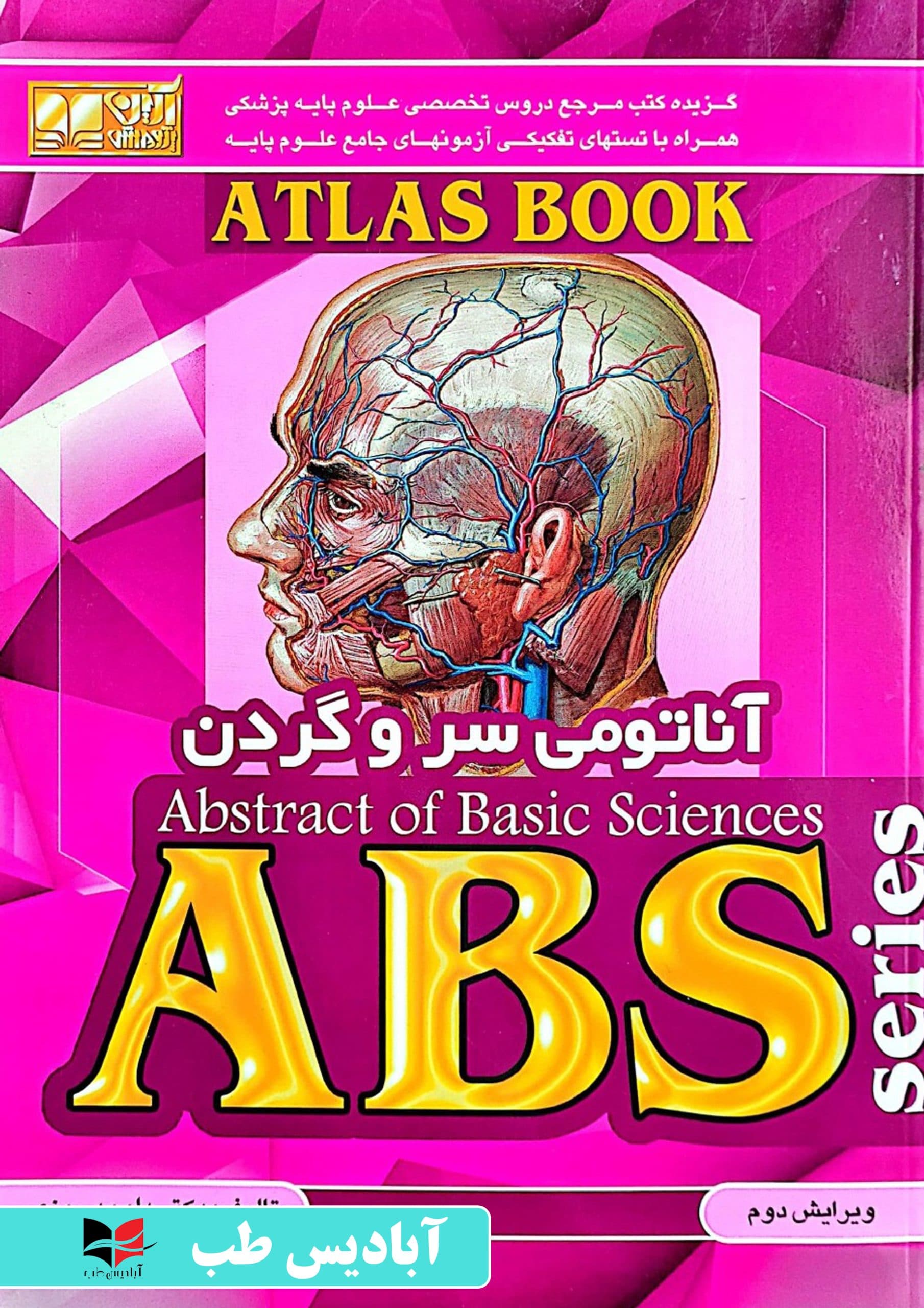 ABS آناتومی سروگردن | رمزی