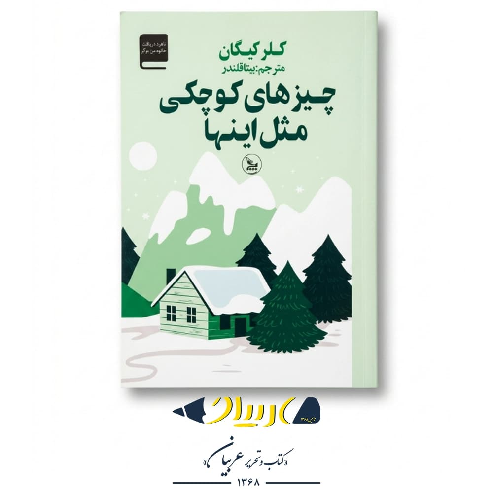 کتاب چیزهای کوچکی مثل اینها – کلر کیگان (نشر چلچله)