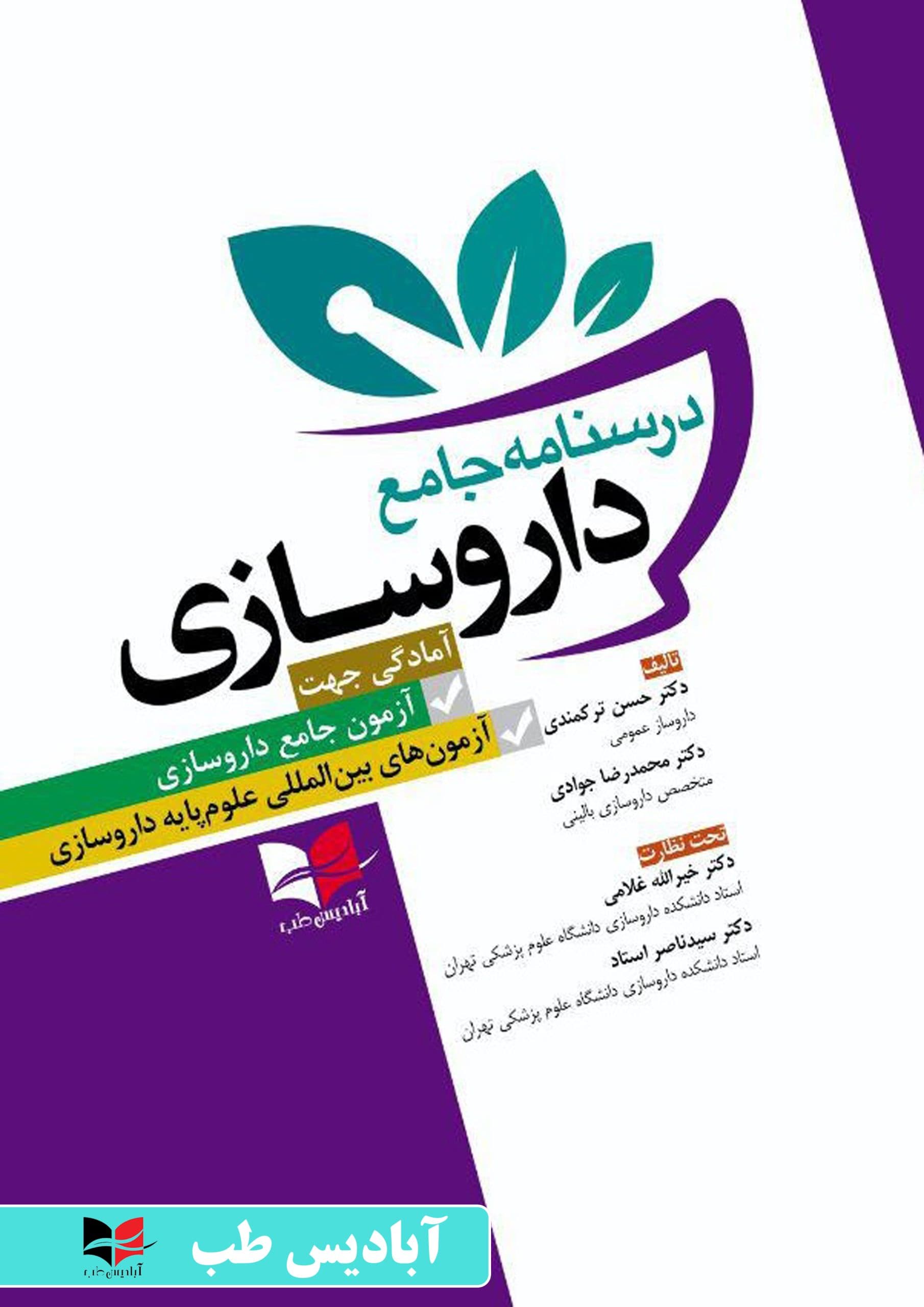 درسنامه جامع داروسازی (آمادگی جهت آزمون جامع داروسازی،آزمون های بین المللی داروسازی) | غلامی