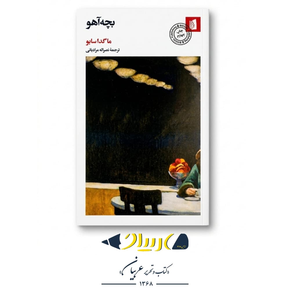 کتاب بچه آهو – ماگدا سابو (نشر بیدگل)
