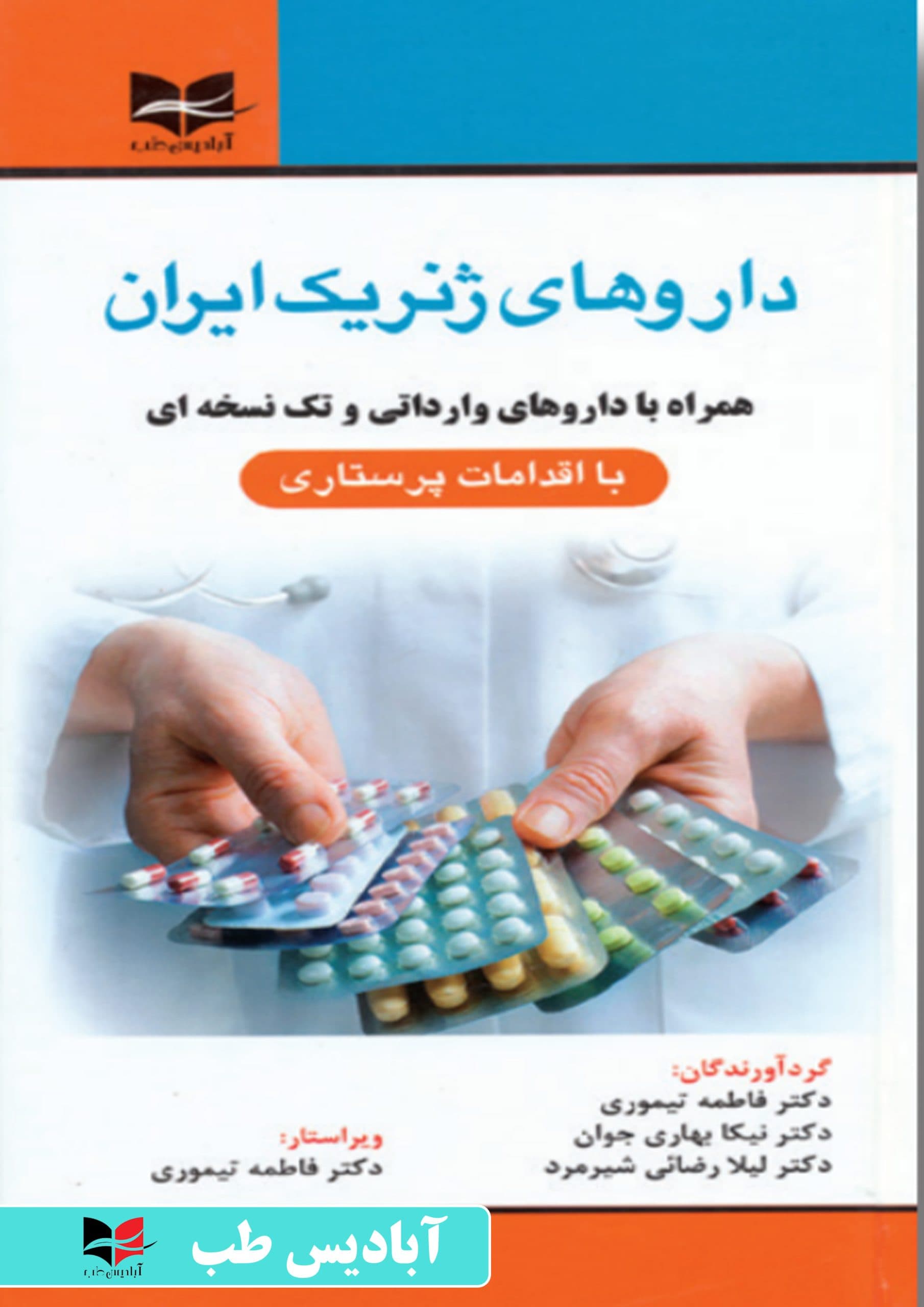 دارو های ژنریک ایران همراه با دارو های وارداتی و تک نسخه ای با اقدامات پرستاری | تیموری