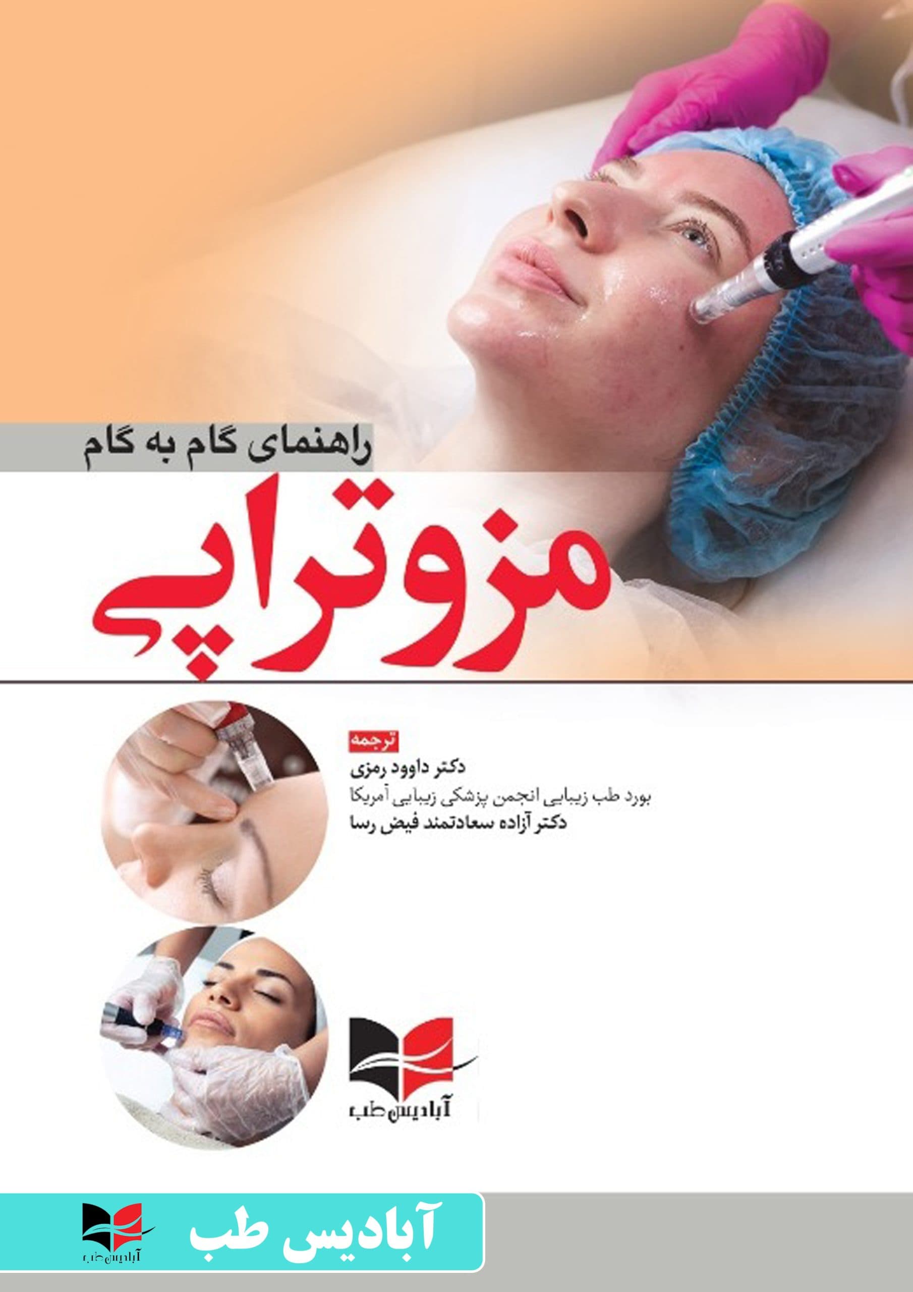 راهنمای گام به گام مزوتراپی | رمزی
