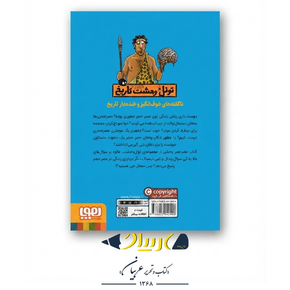 کتاب تونل وحشت تاریخ (عصر حجر وحشی) – تری دی یری (نشر هوپا) — تصویر ۲