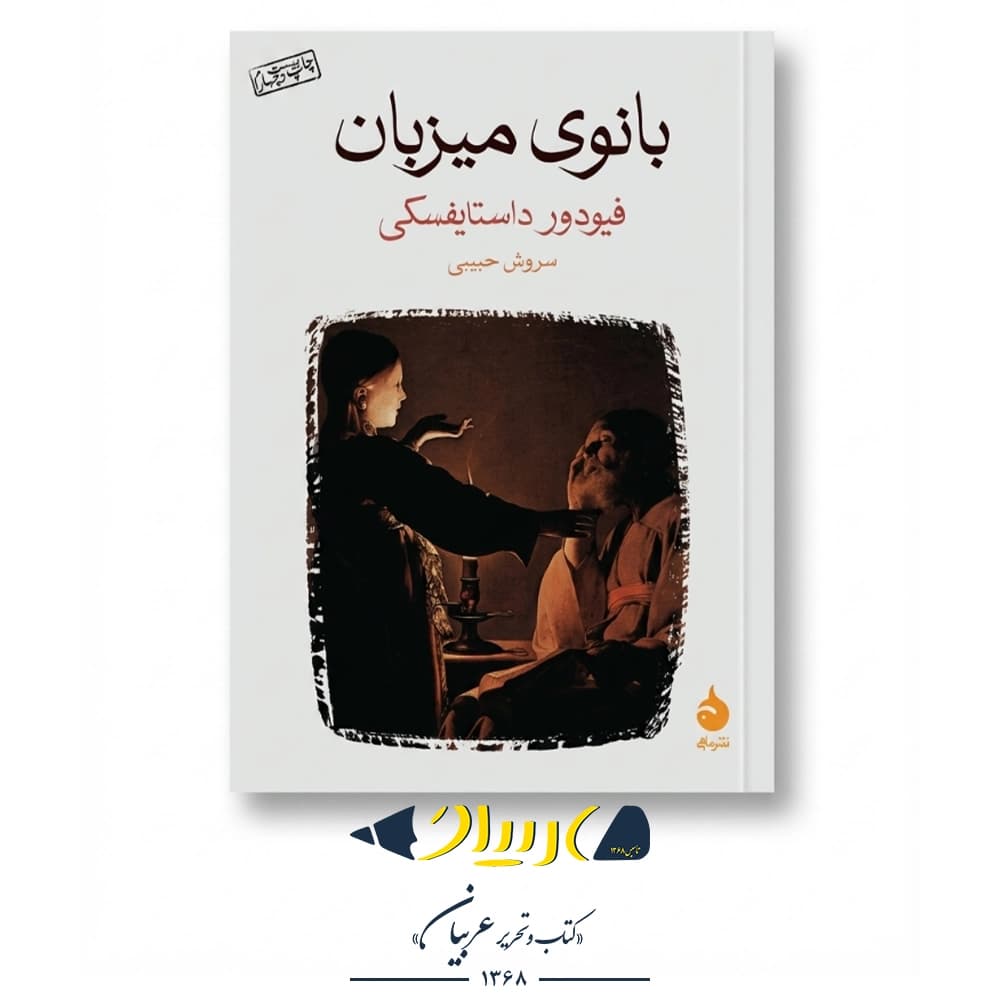 کتاب بانوی میزبان – فئودور داستایفسکی (نشر ماهی)