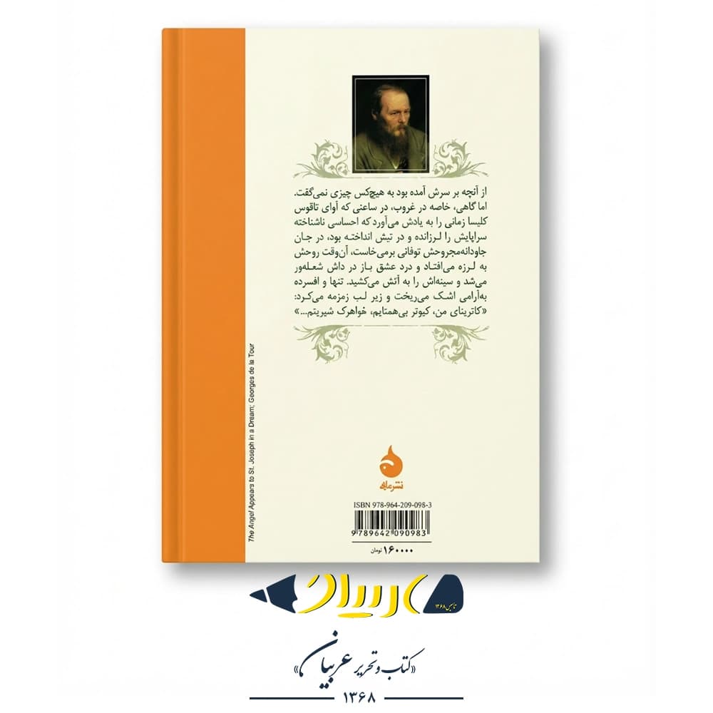 کتاب بانوی میزبان – فئودور داستایفسکی (نشر ماهی) — تصویر ۲