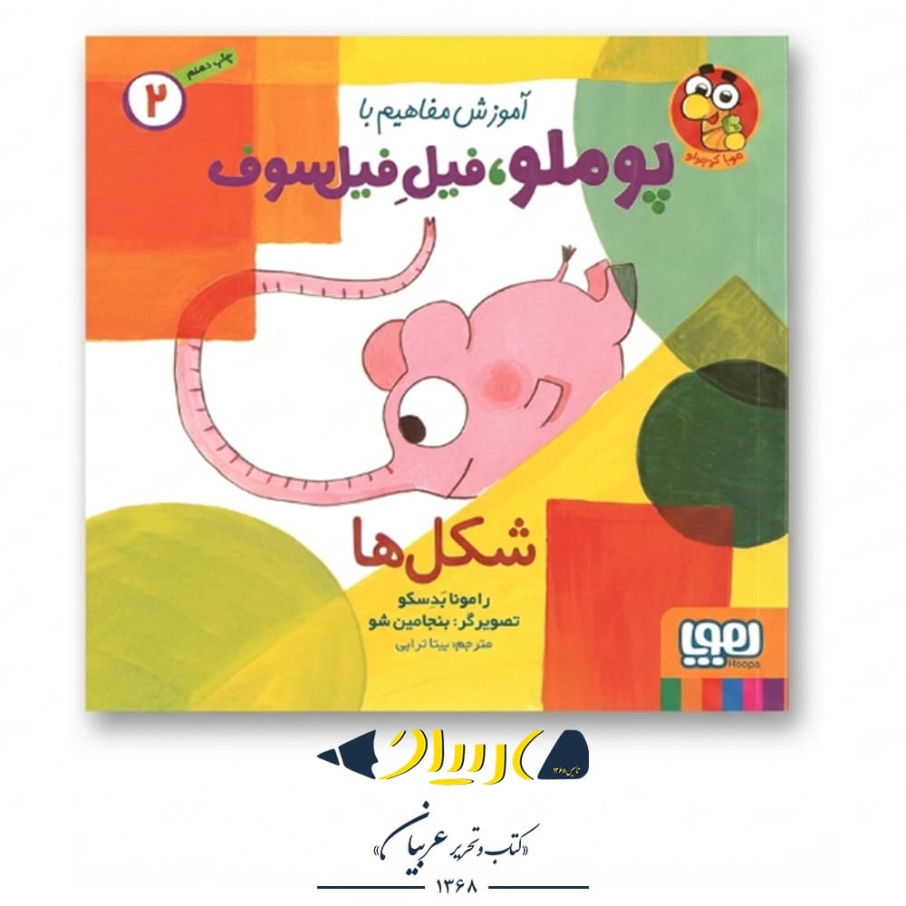 کتاب آموزش مفاهیم با پوملو، فیل فیلسوف ۲ (شکل‌ها) – نشر هوپا