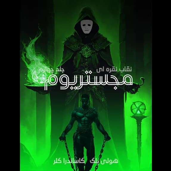 مجیستریوم ۴ _ نقاب نقره ای – کتاب الکترونیکی فارسی
