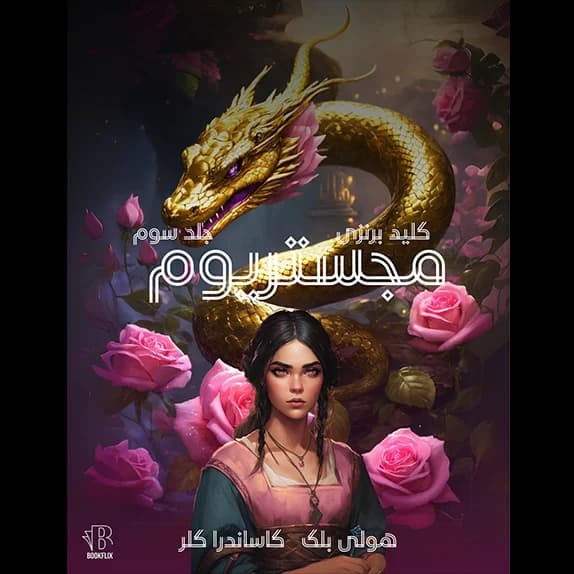 مجیستریوم ۳ _ کلید برنزی – کتاب الکترونیکی فارسی