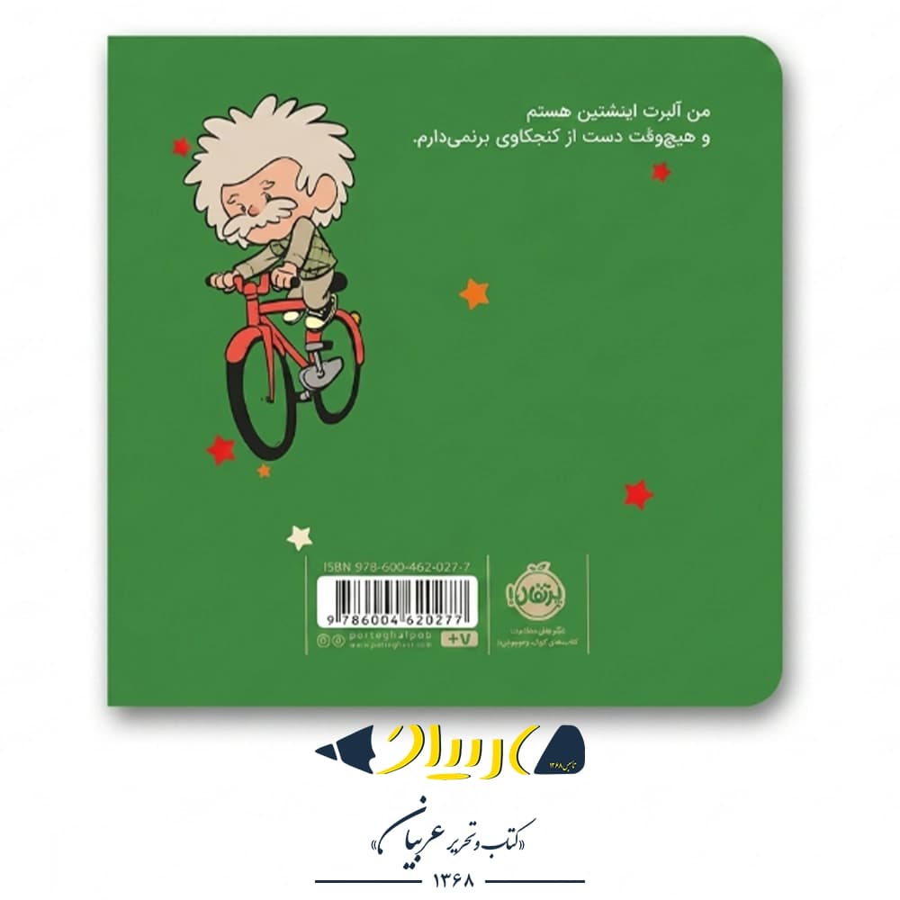 کتاب من آلبرت اینشتین هستم! – برد ملتسر (نشر پرتقال) — تصویر ۲