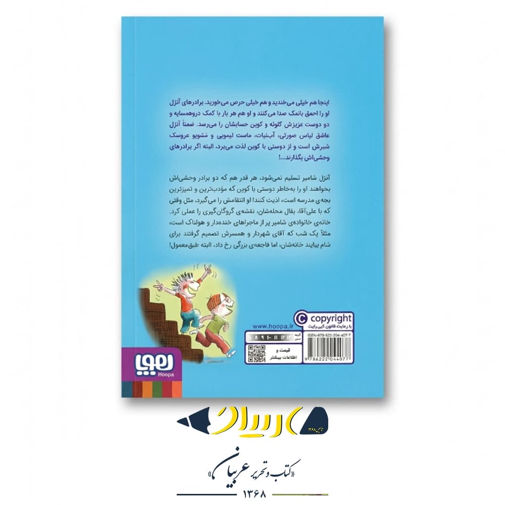 کتاب احمق با نمک ۱ (جشن با ماست لیمویی) – فنی ژلی (نشر هوپا) — تصویر ۲