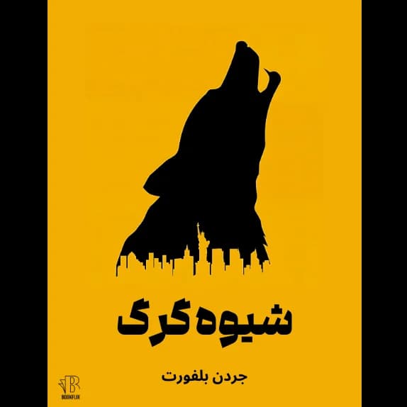 شیوه گرگ – کتاب الکترونیکی فارسی